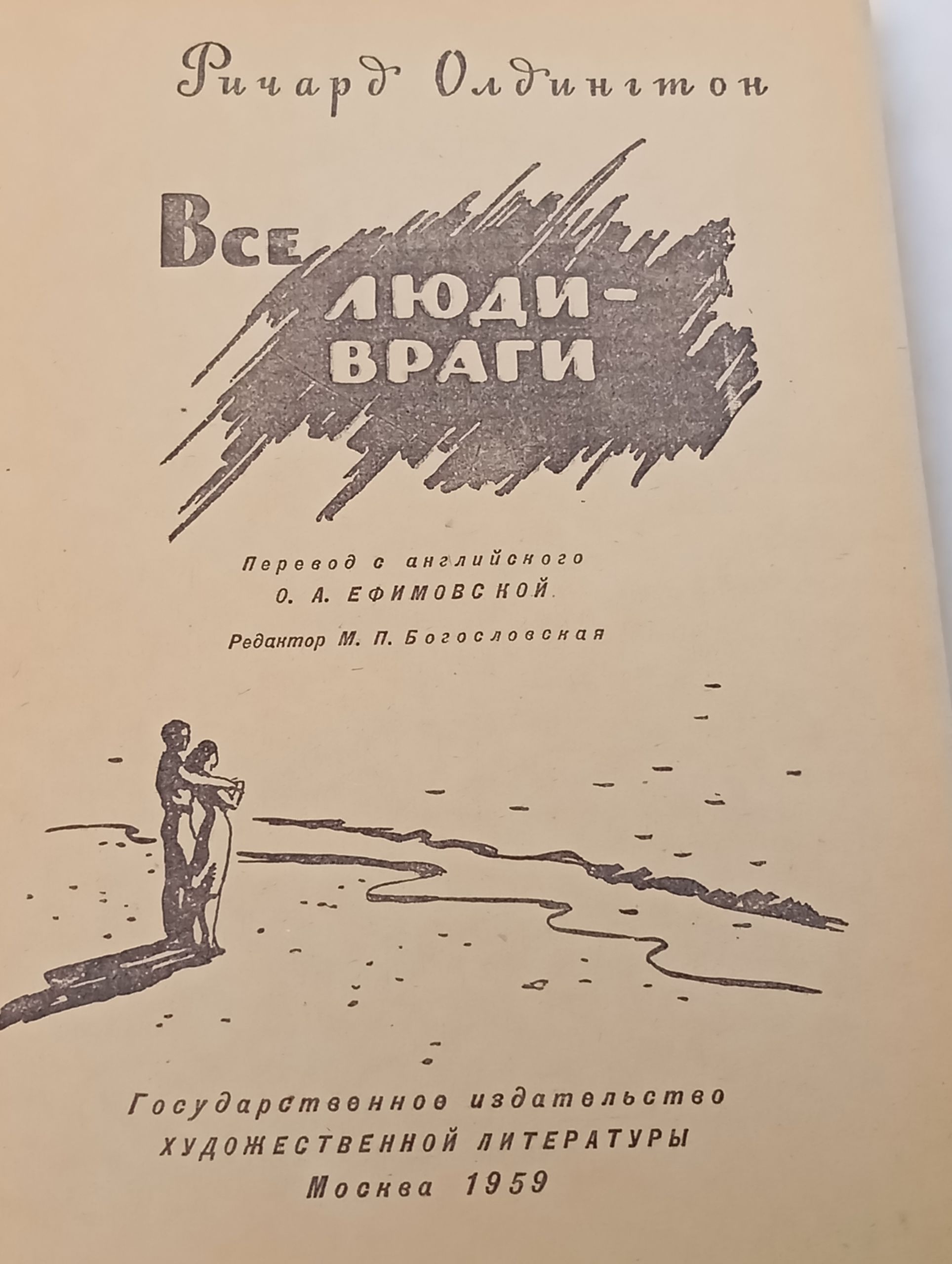 Все люди - враги