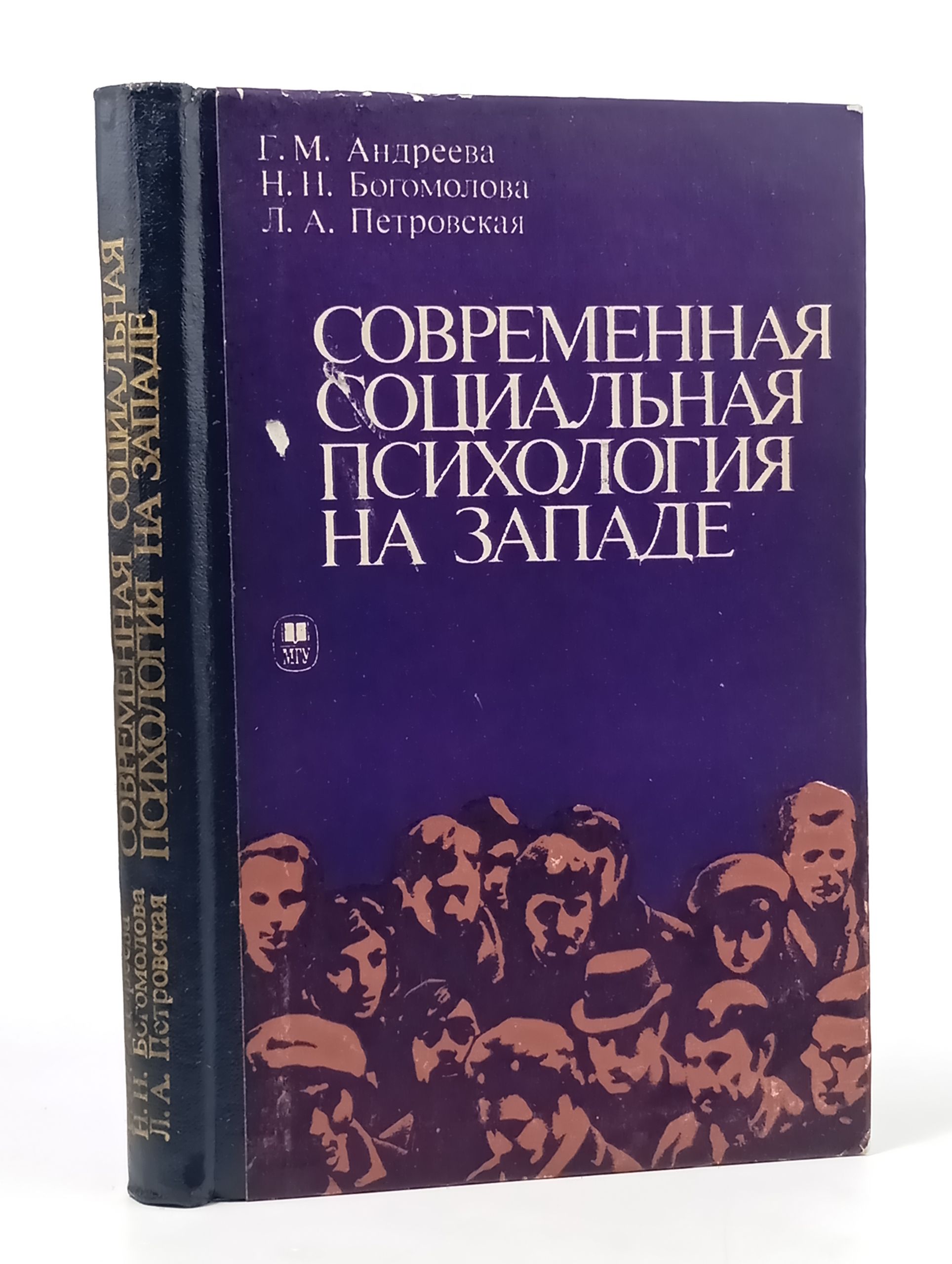 Обложка: Современная социальная психология на Западе (теоретические направления)