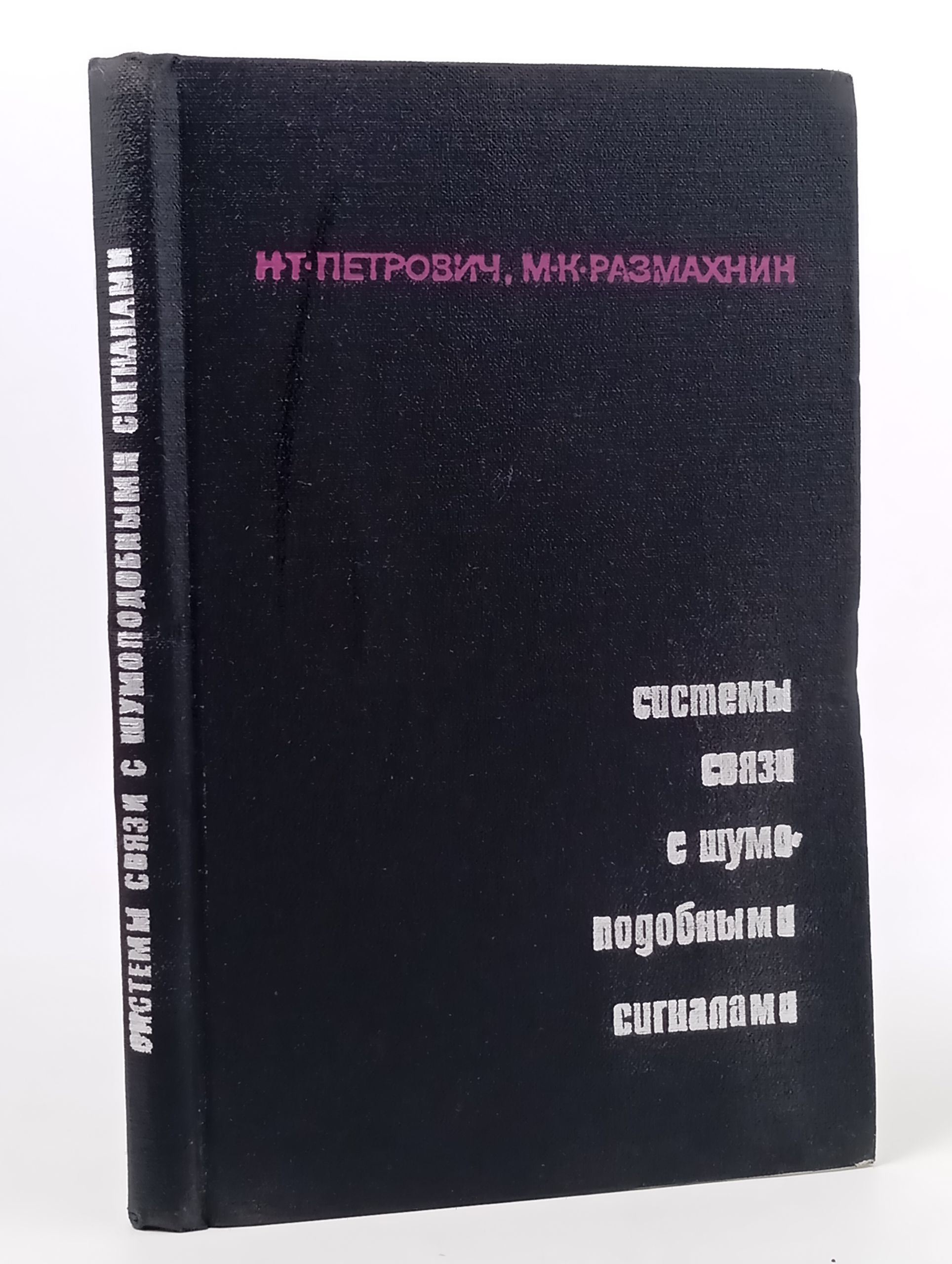 Обложка: Системы связи с шумоподобными сигналами