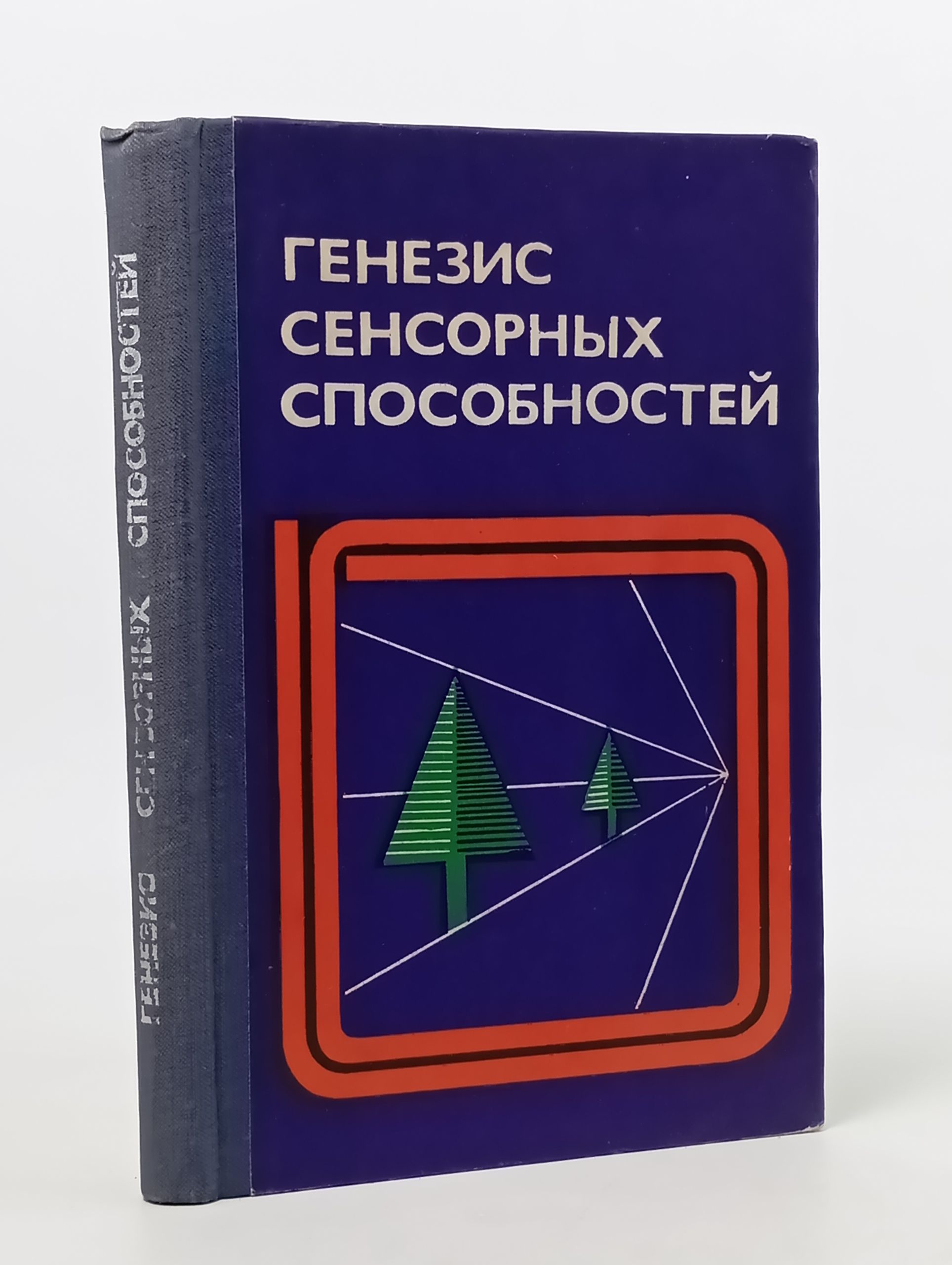 Обложка: Генезис сенсорных способностеи