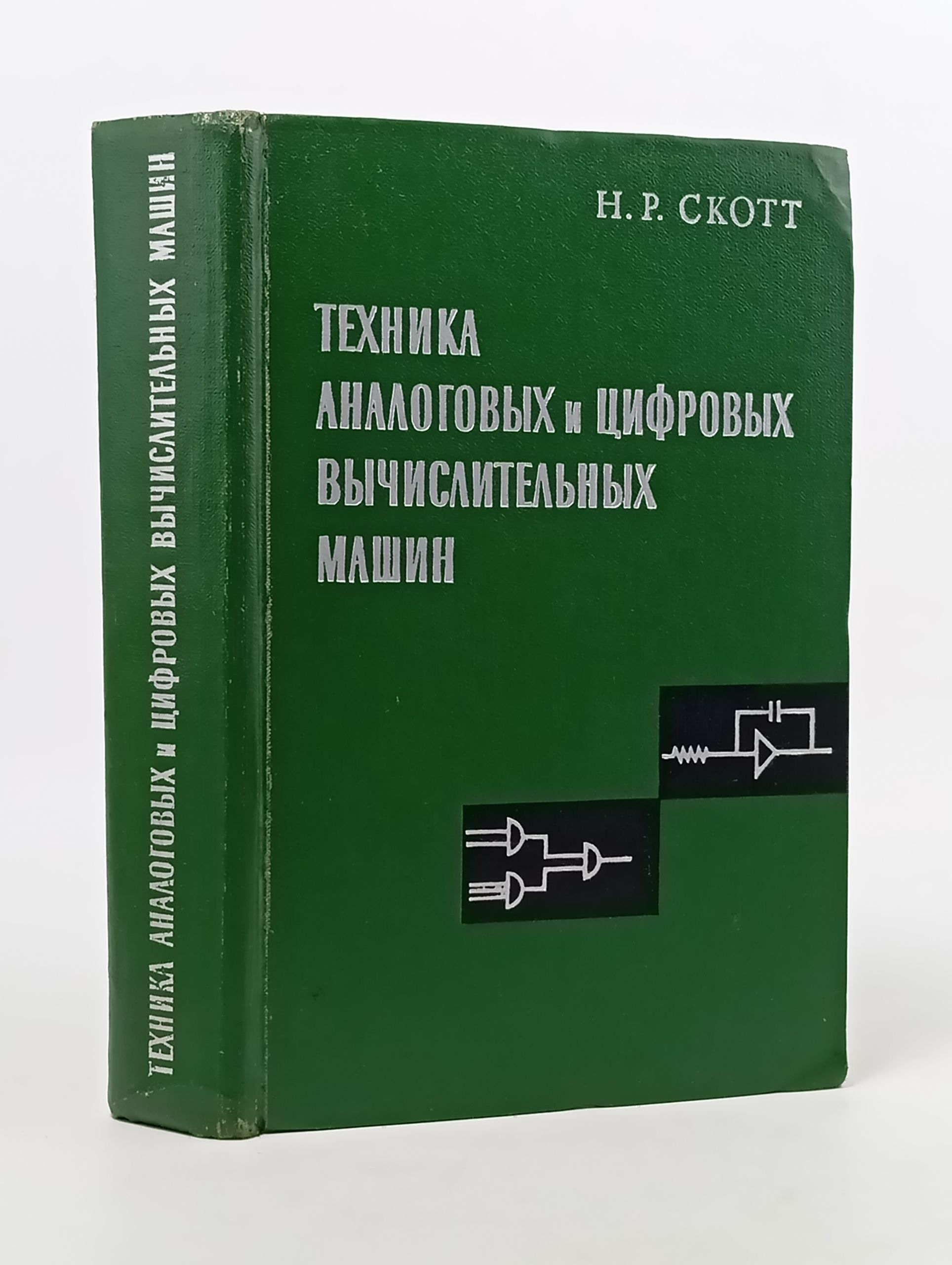 Обложка: Техника аналоговых и цифровых вычислительных машин