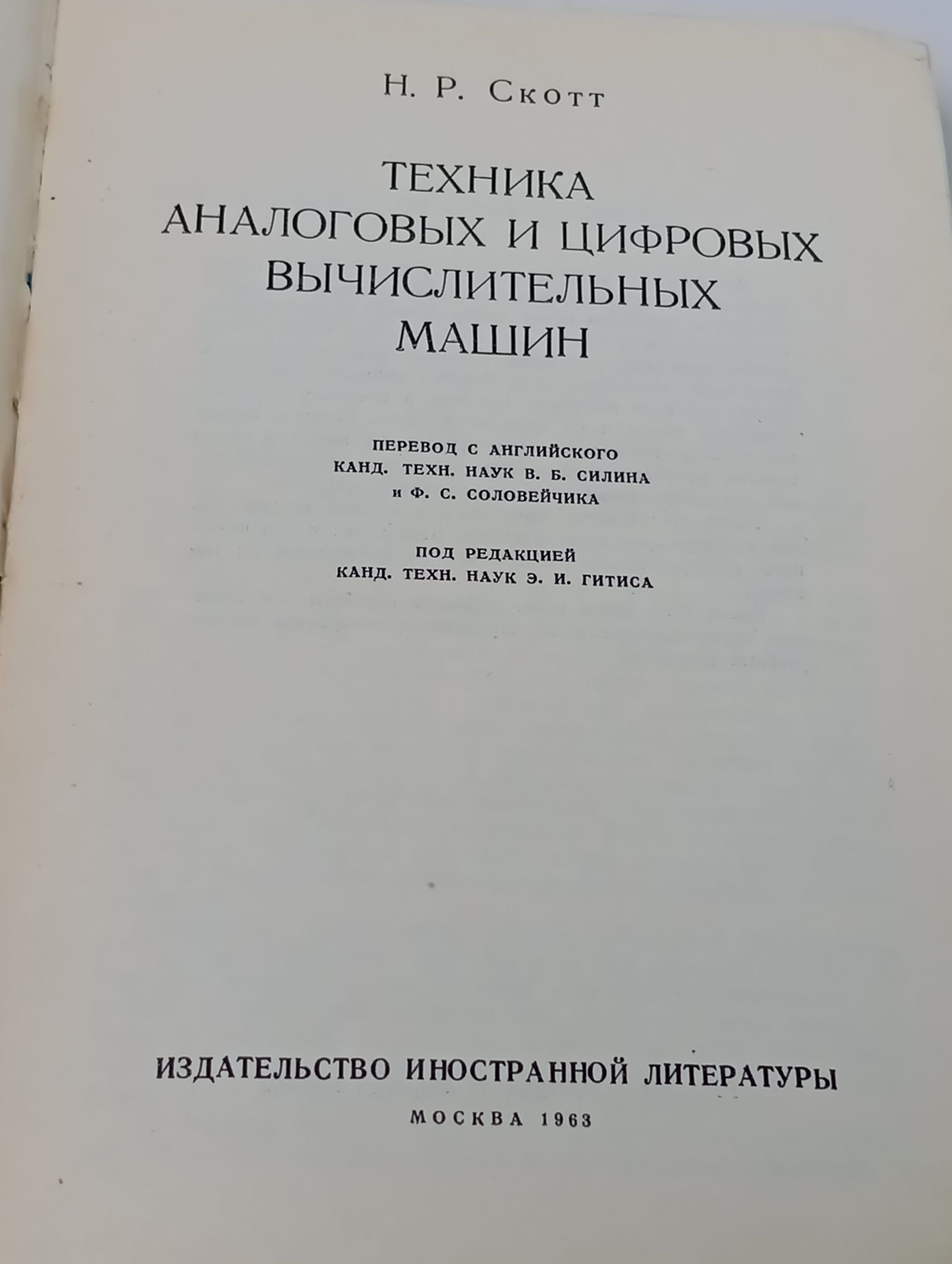 Техника аналоговых и цифровых вычислительных машин