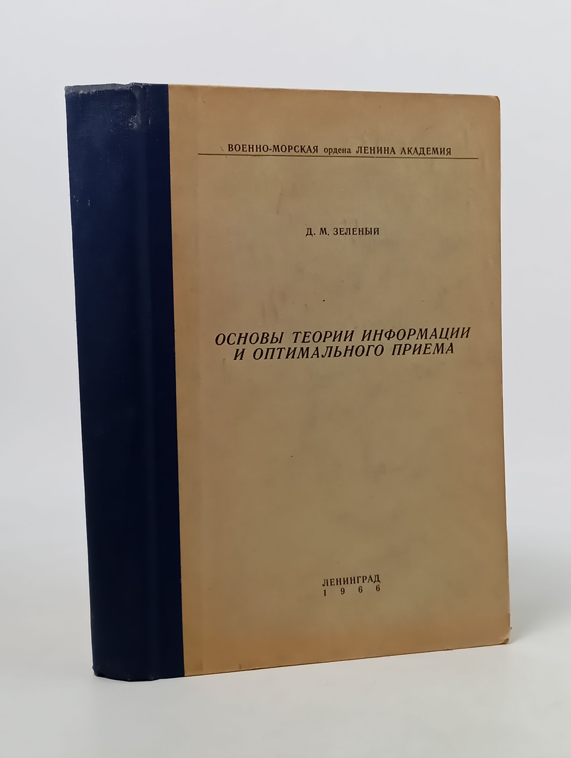 Обложка: Основы теории информации и оптимального приема