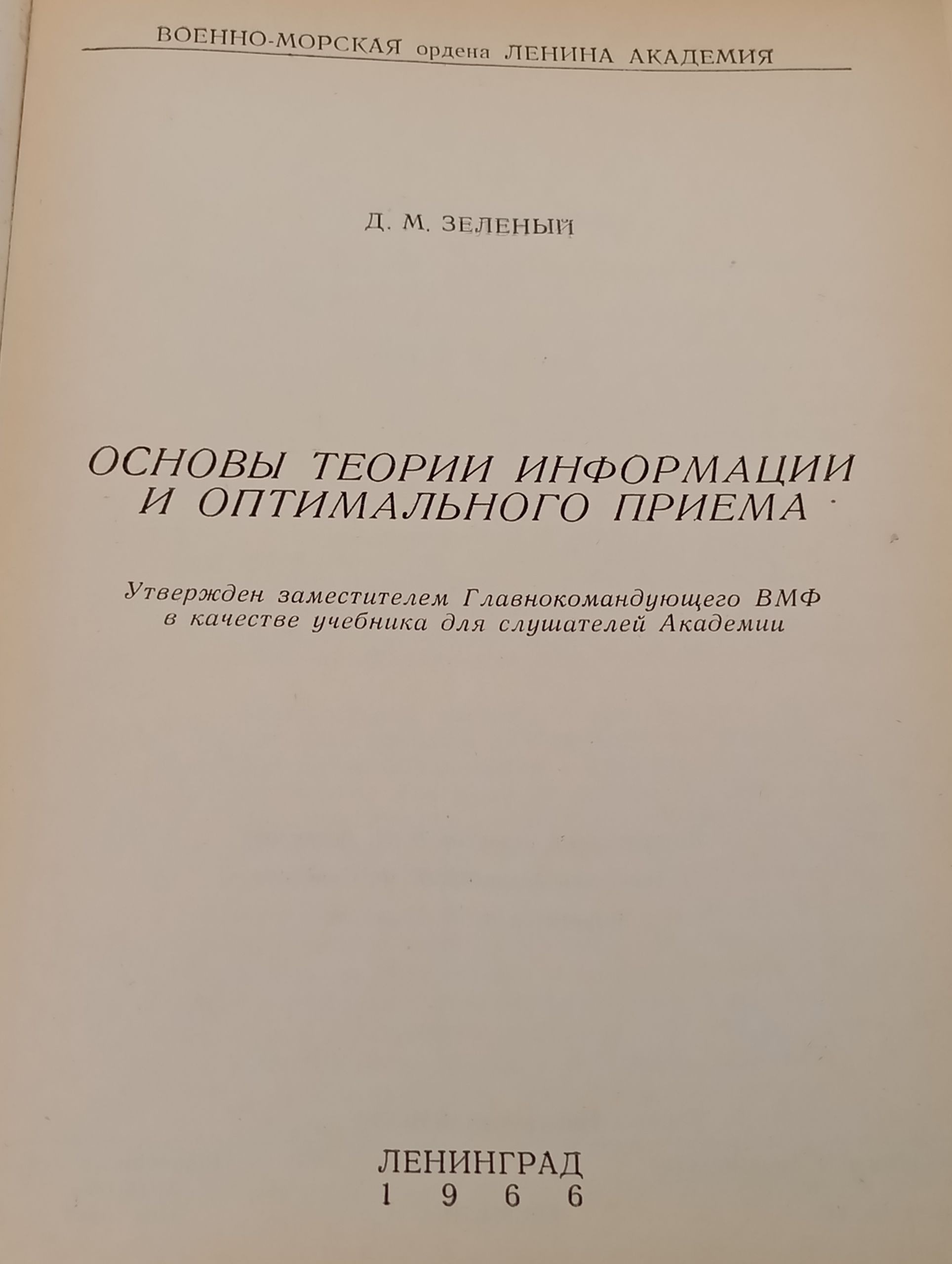 Основы теории информации и оптимального приема