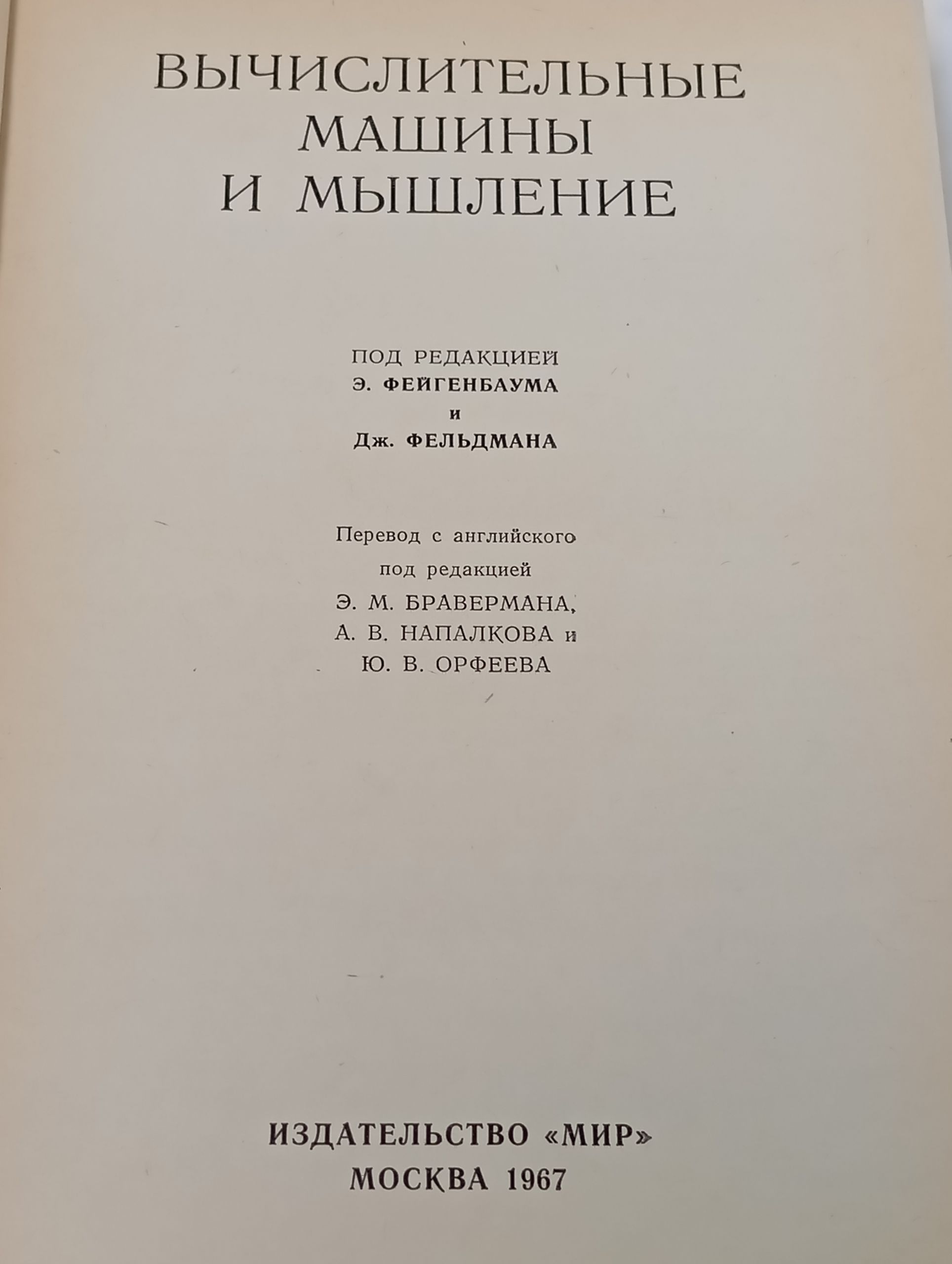 Вычислительные машины и мышление