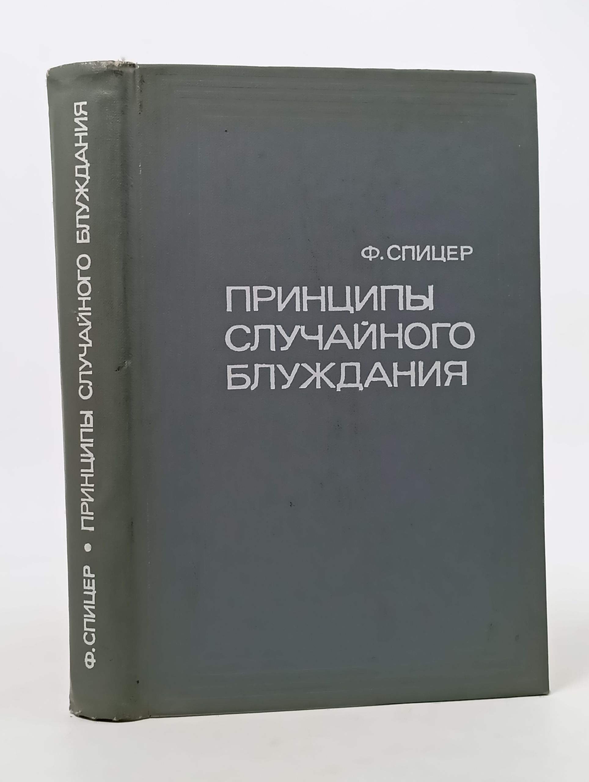 Обложка: Принципы случаиного блуждания