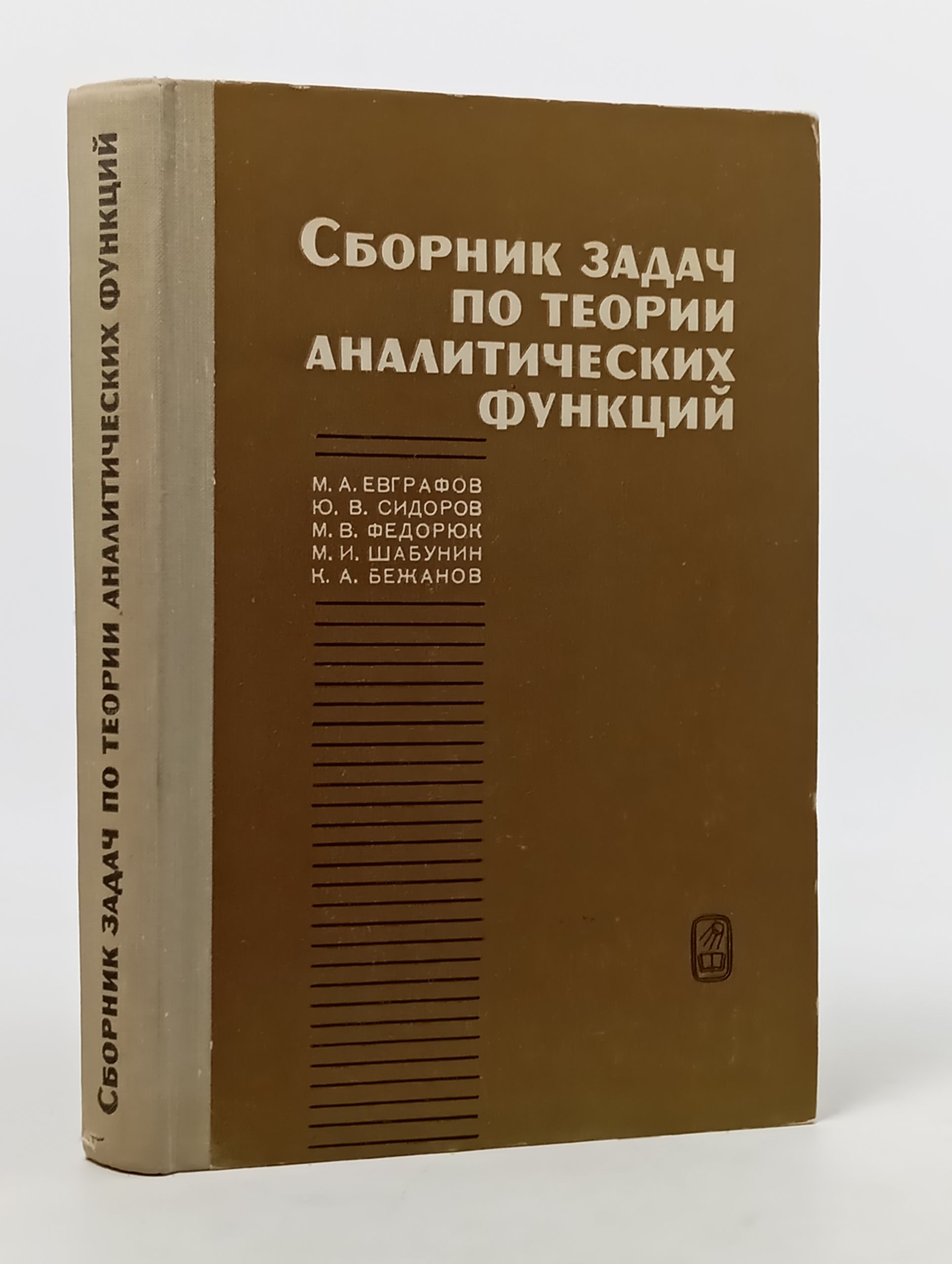 Обложка: Сборник задач по теории аналитических функции