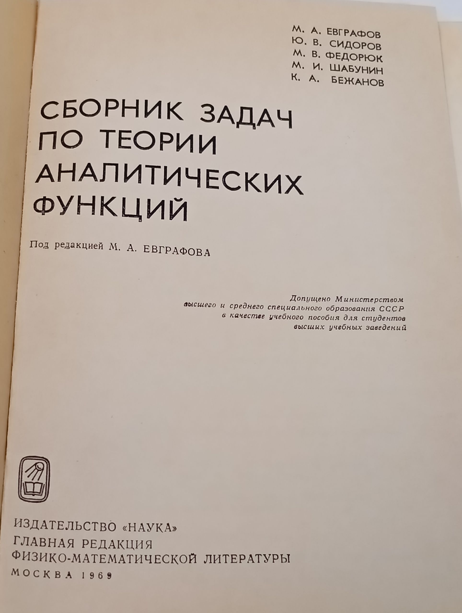 Сборник задач по теории аналитических функции