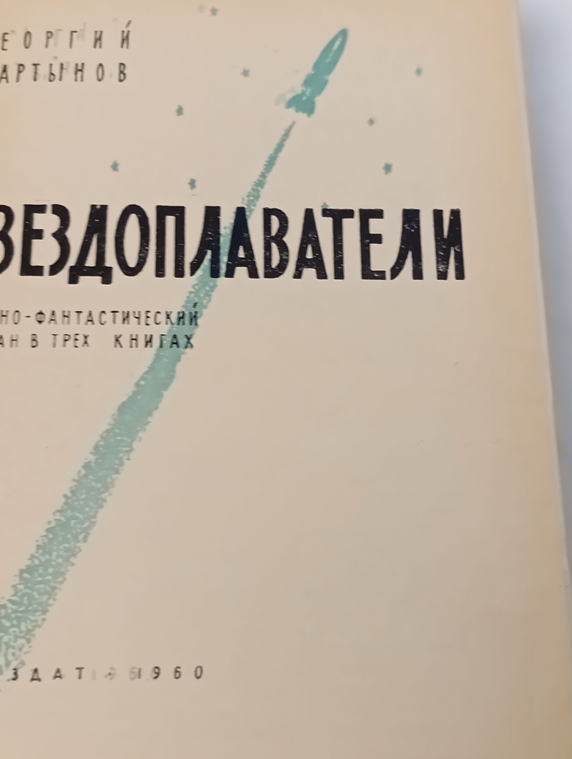 Звездоплаватели