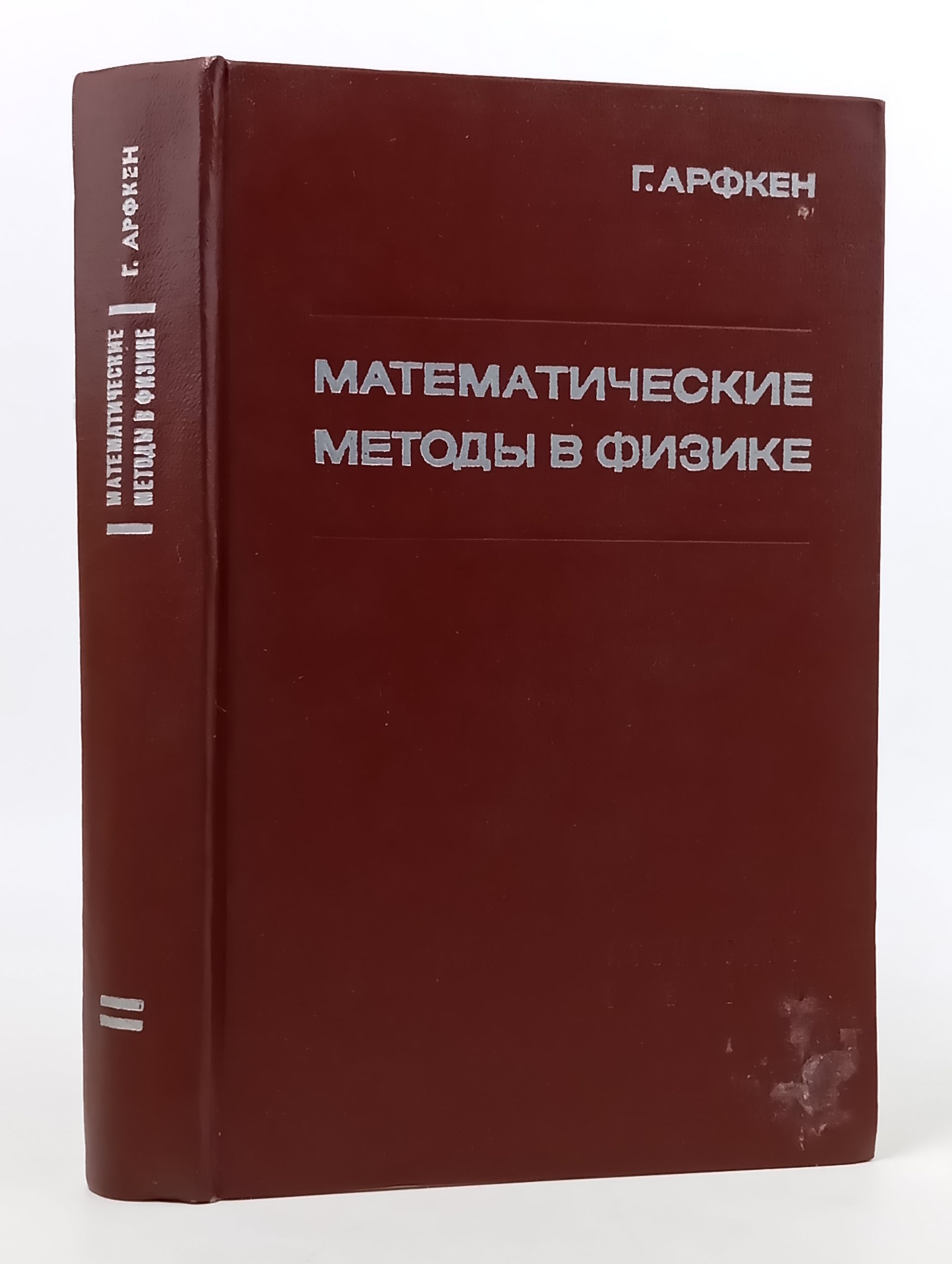 Обложка: Математические методы в физике