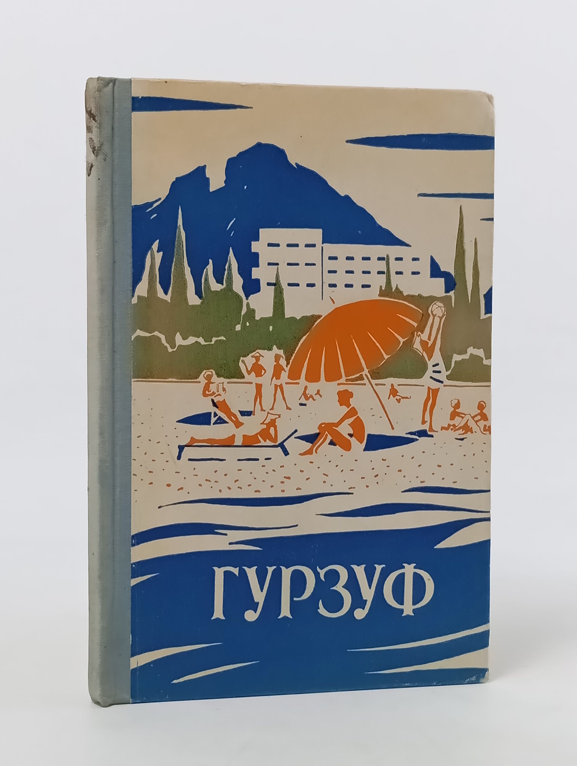 Обложка: Гурзуф. Очерк-путеводитель
