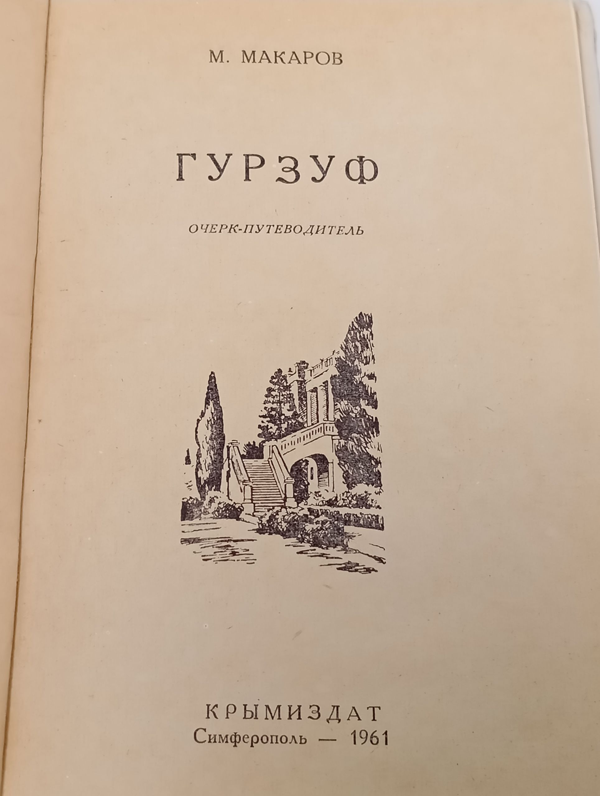 Гурзуф. Очерк-путеводитель
