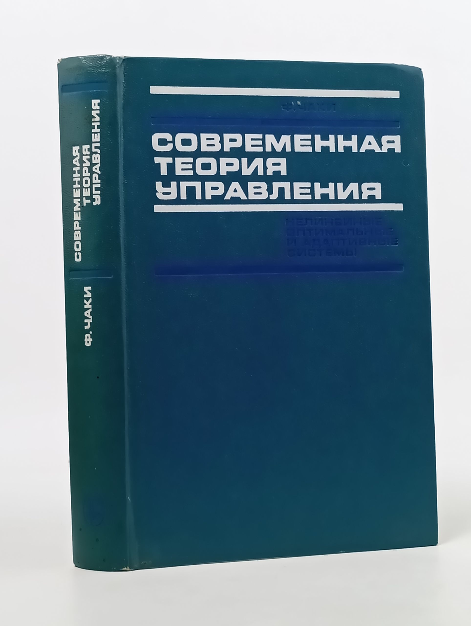 Обложка: Современная теория управления. Нелинеиные, оптимальные и адаптивные системы