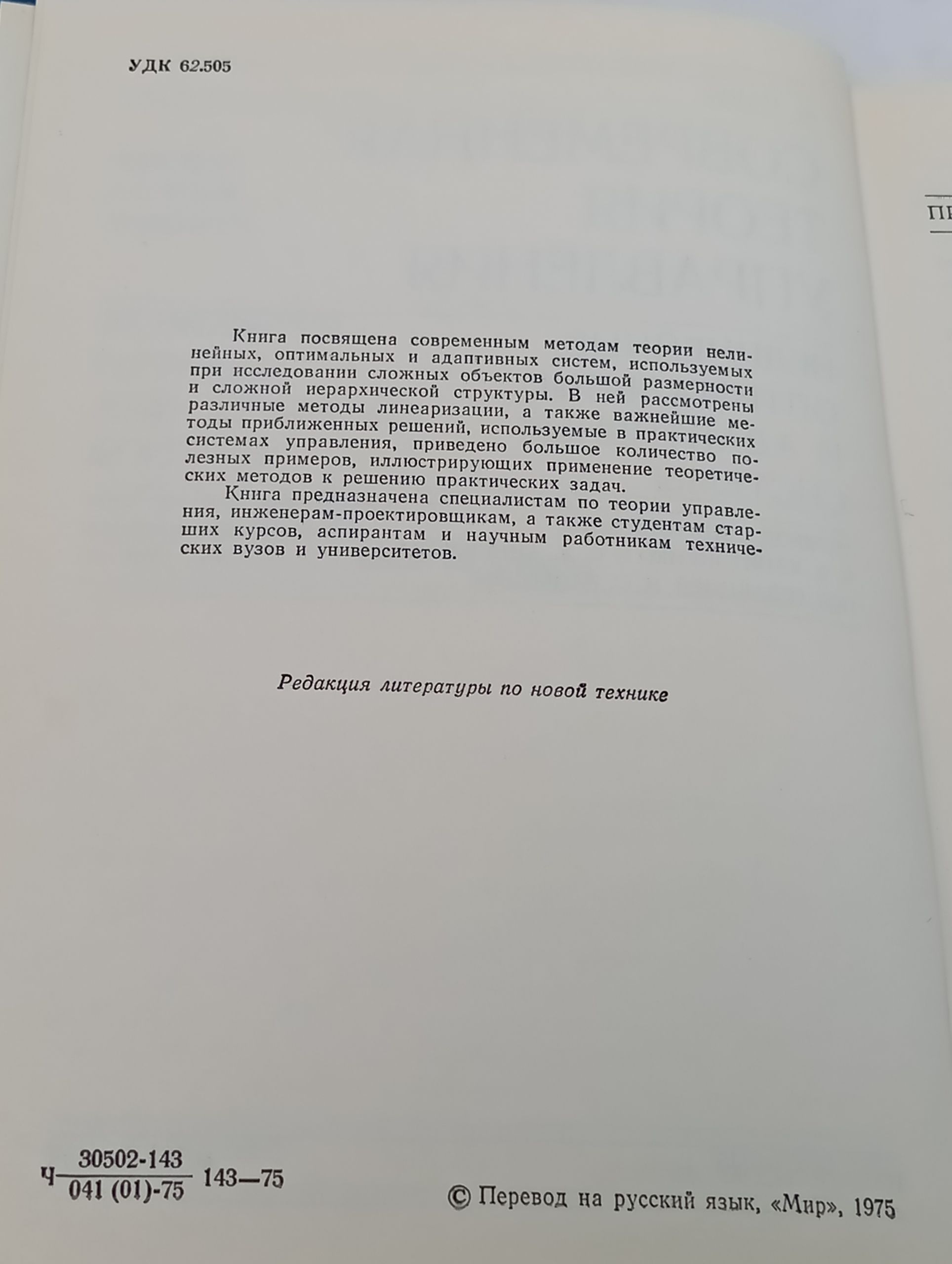 Современная теория управления. Нелинеиные, оптимальные и адаптивные системы