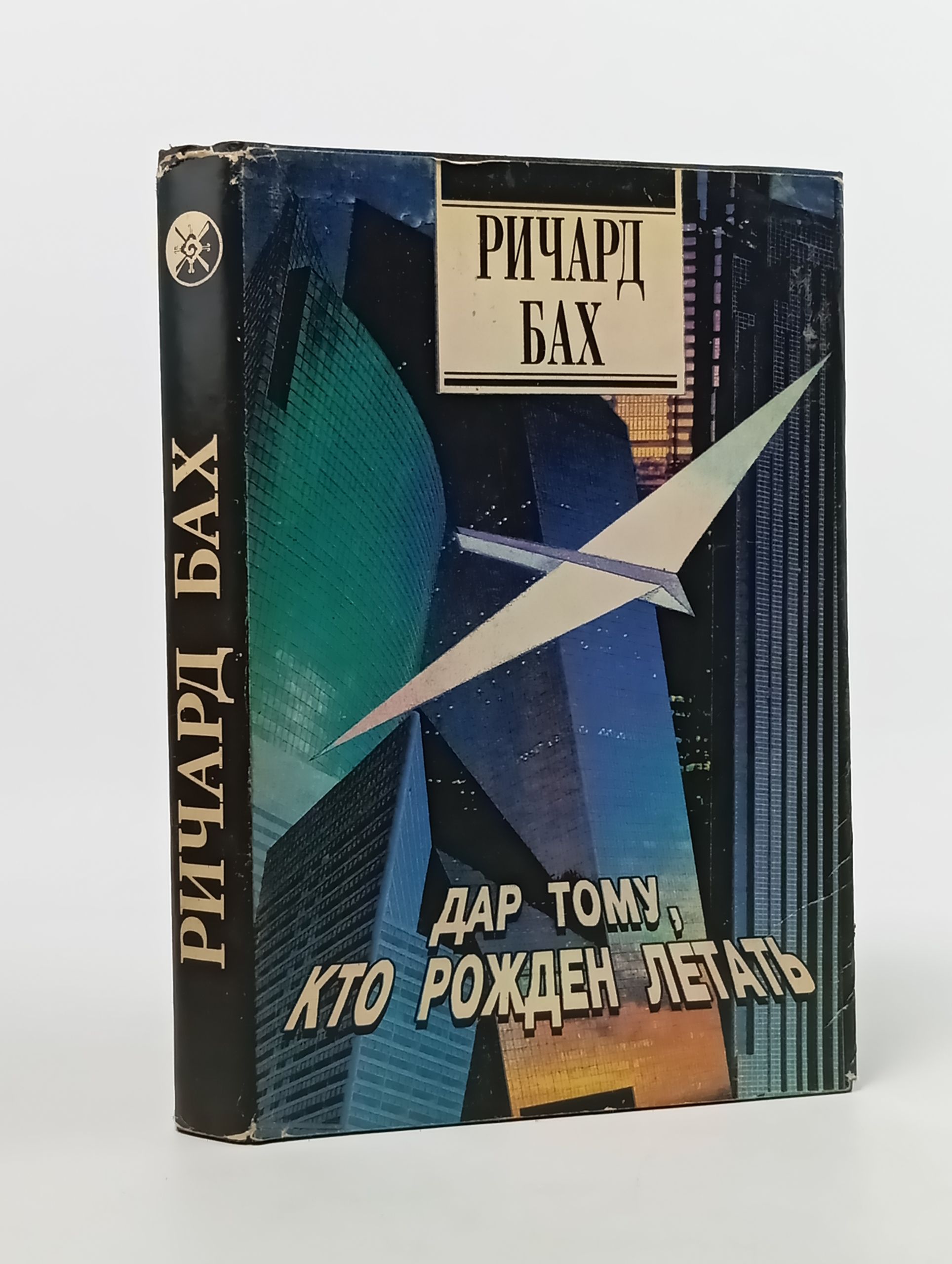 Обложка: Дар тому, кто рожден летать