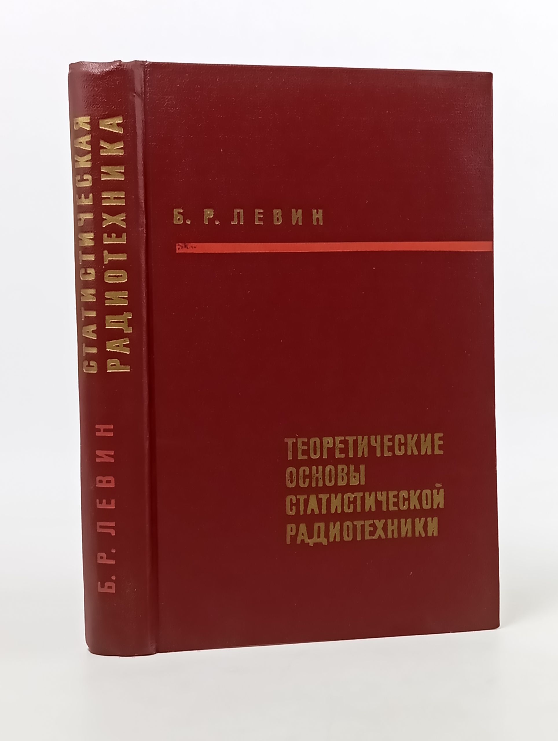 Обложка: Теоретические основы статистическои радиотехники. Книга вторая