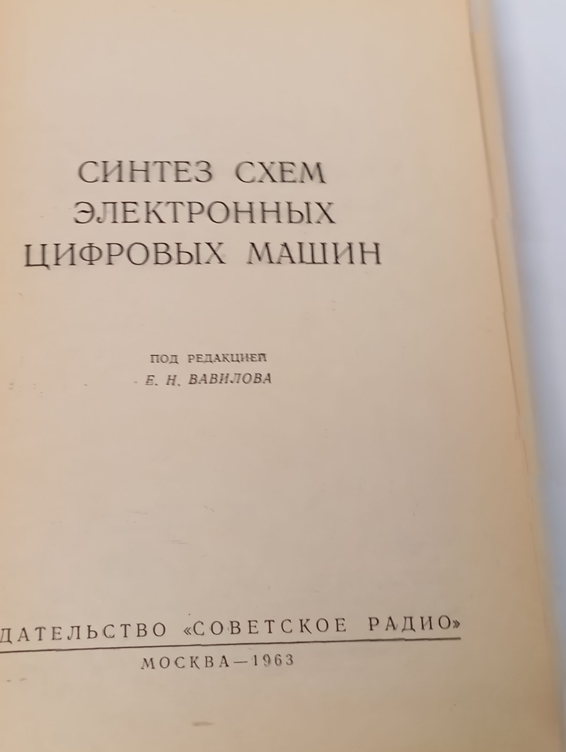 Синтез схем электронных цифровых машин