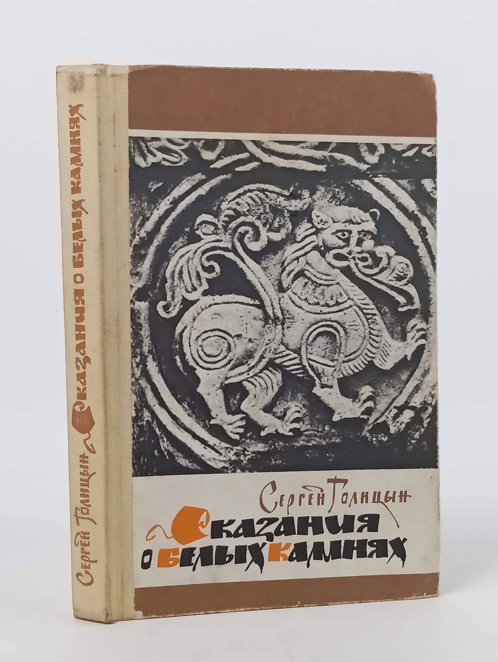 Обложка: Сказания о белых камнях