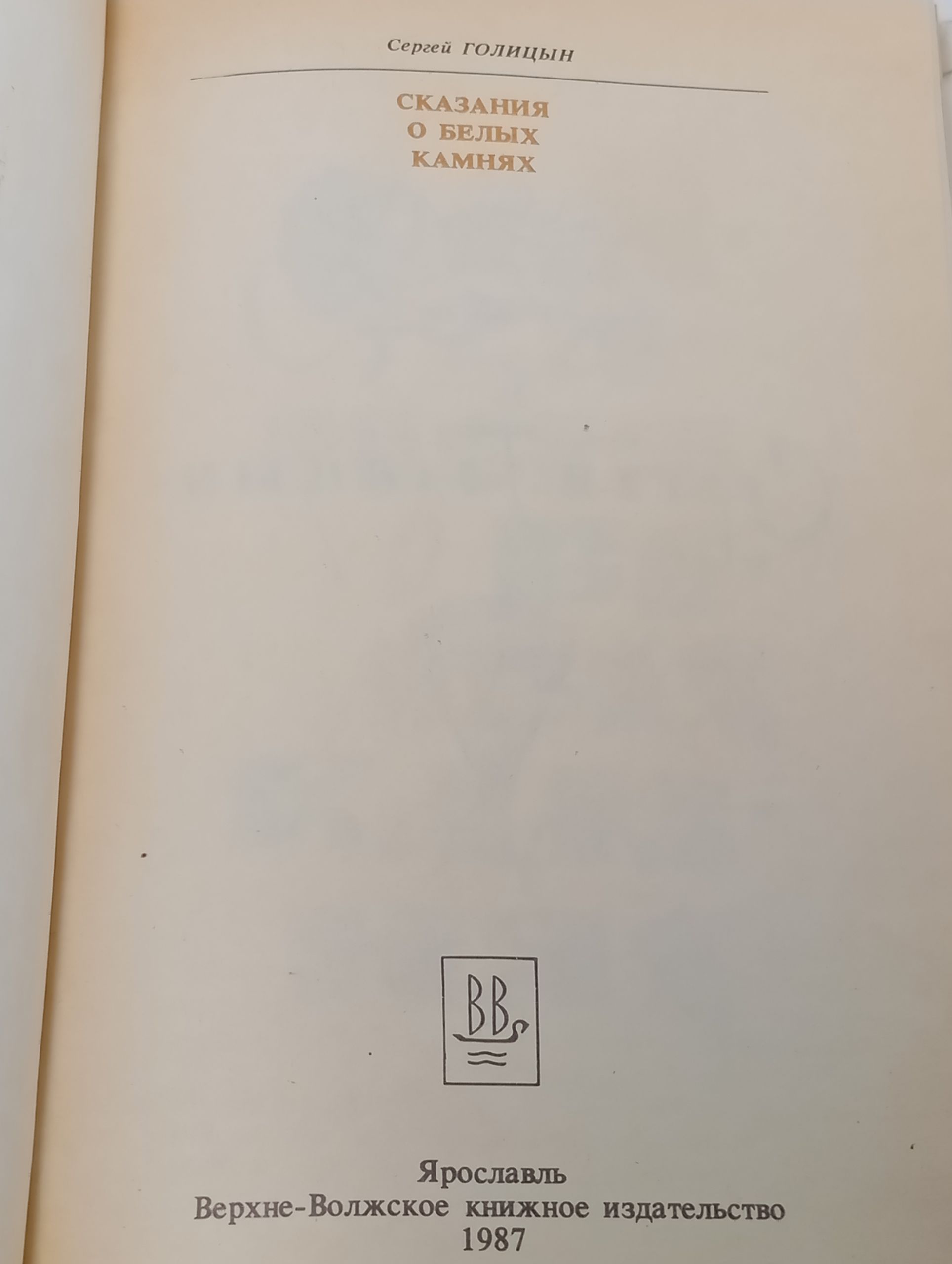 Сказания о белых камнях