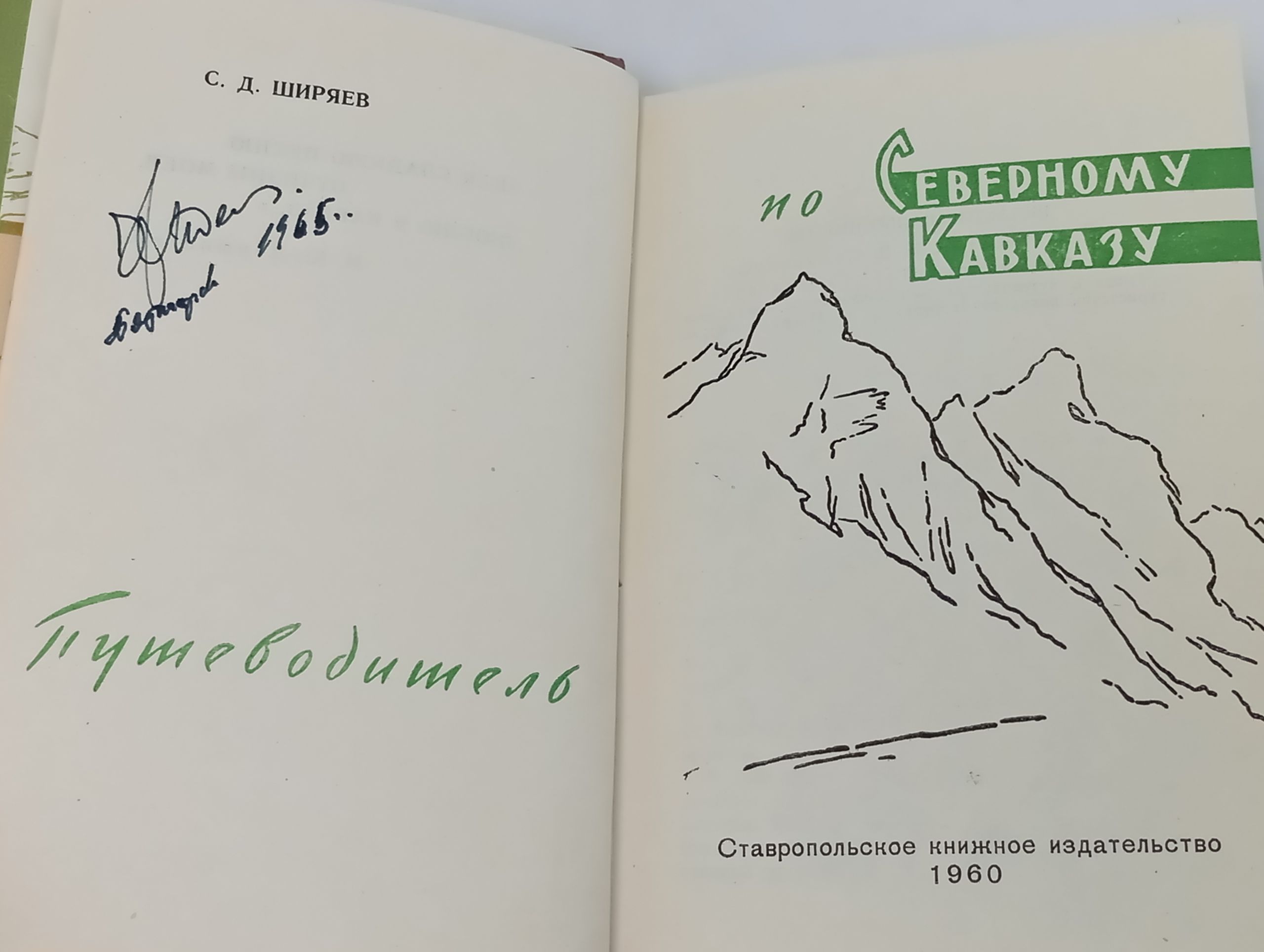 По Северному Кавказу