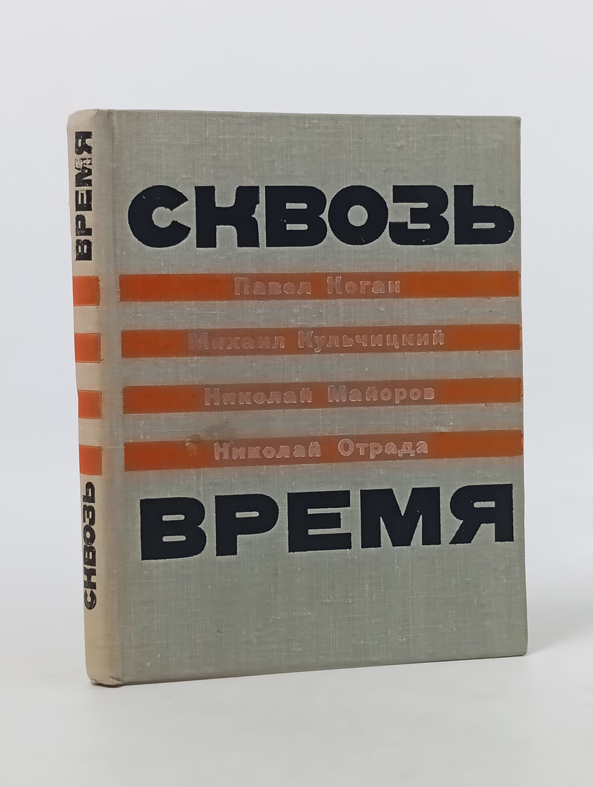 Обложка: Сквозь время. Стихи поэтов и воспоминания о них