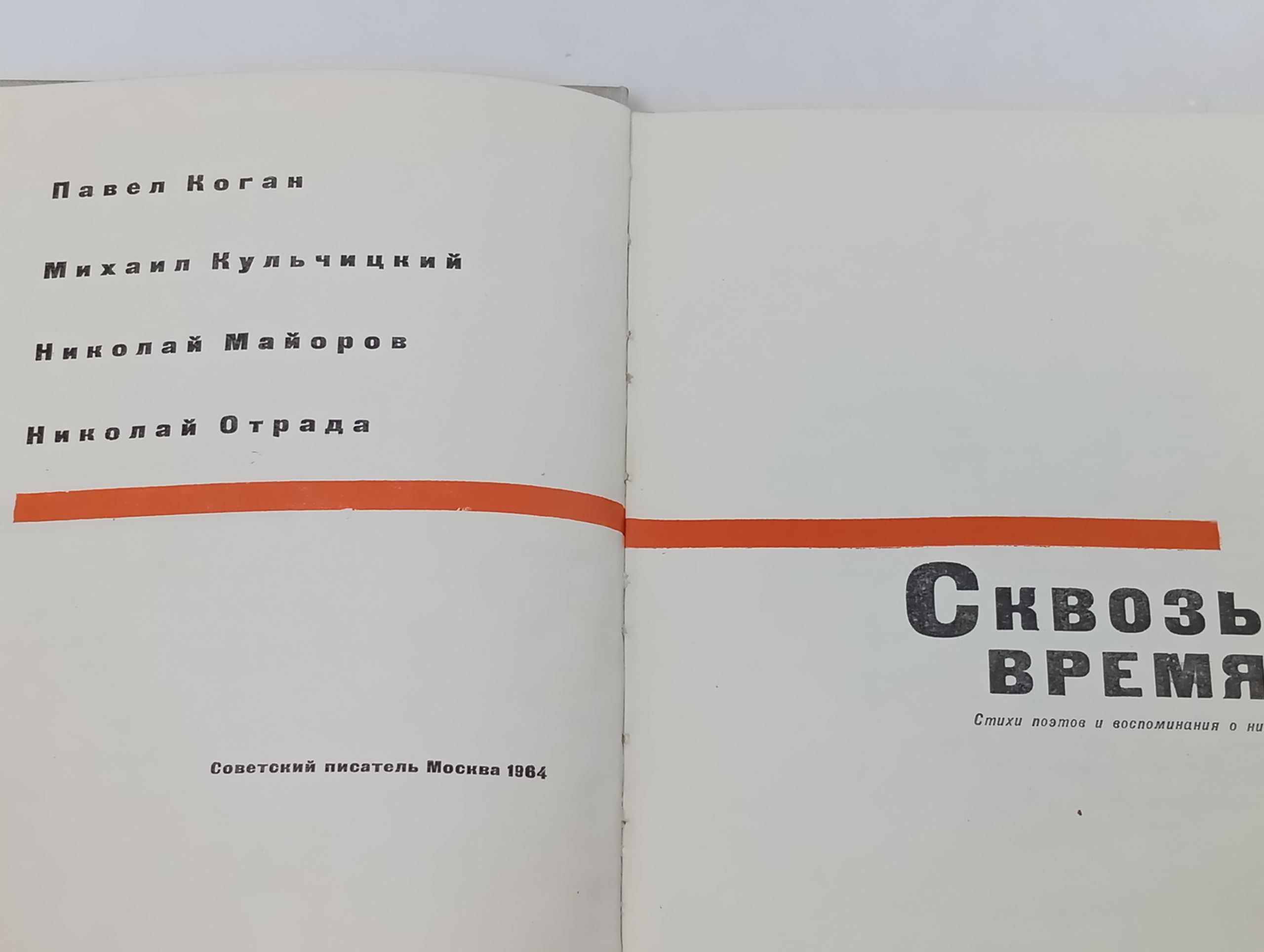 Сквозь время. Стихи поэтов и воспоминания о них