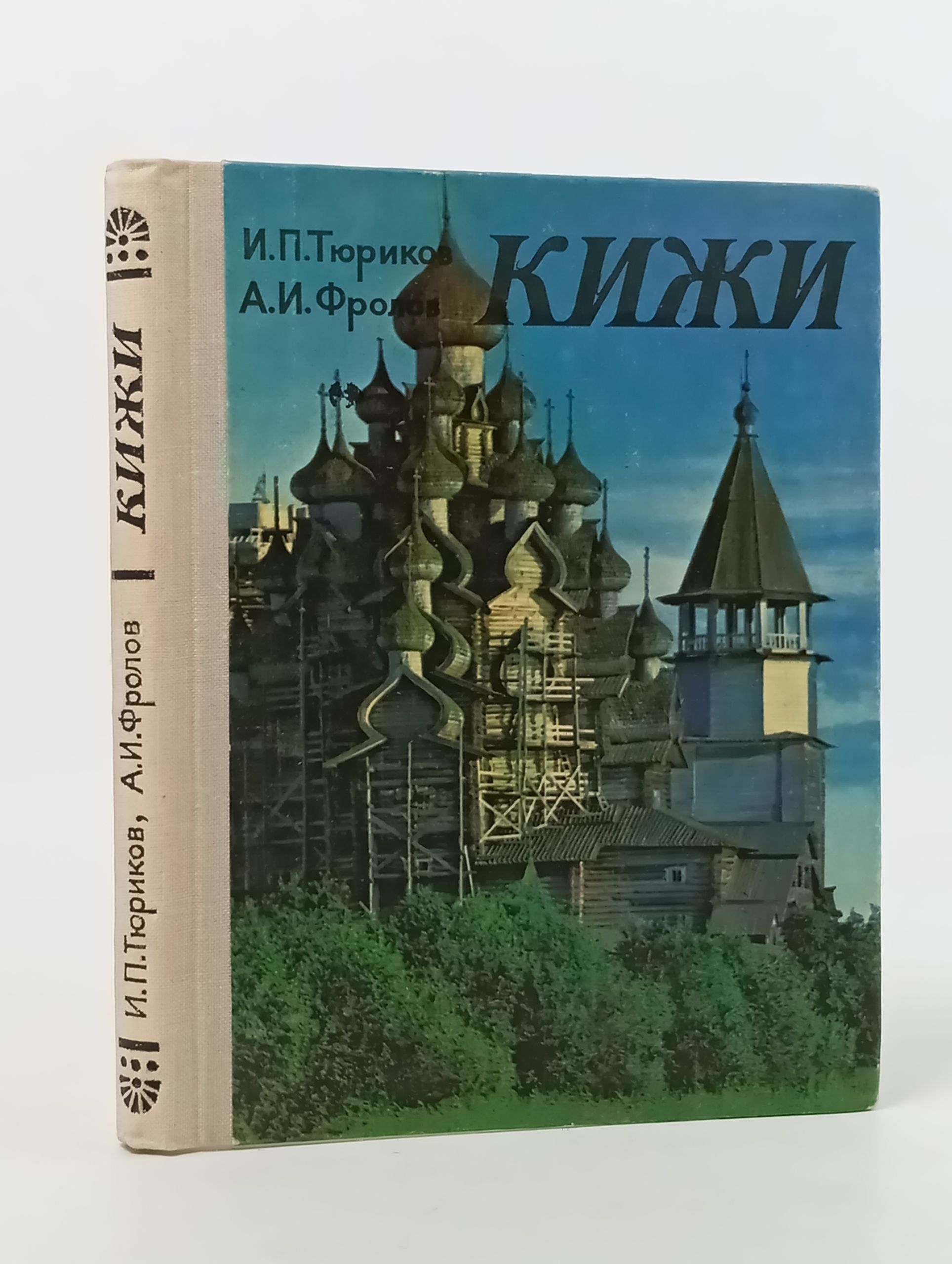 Обложка: Кижи. Иллюстрированныи спутник по историко-архитектурному и этнографическому музею-заповеднику