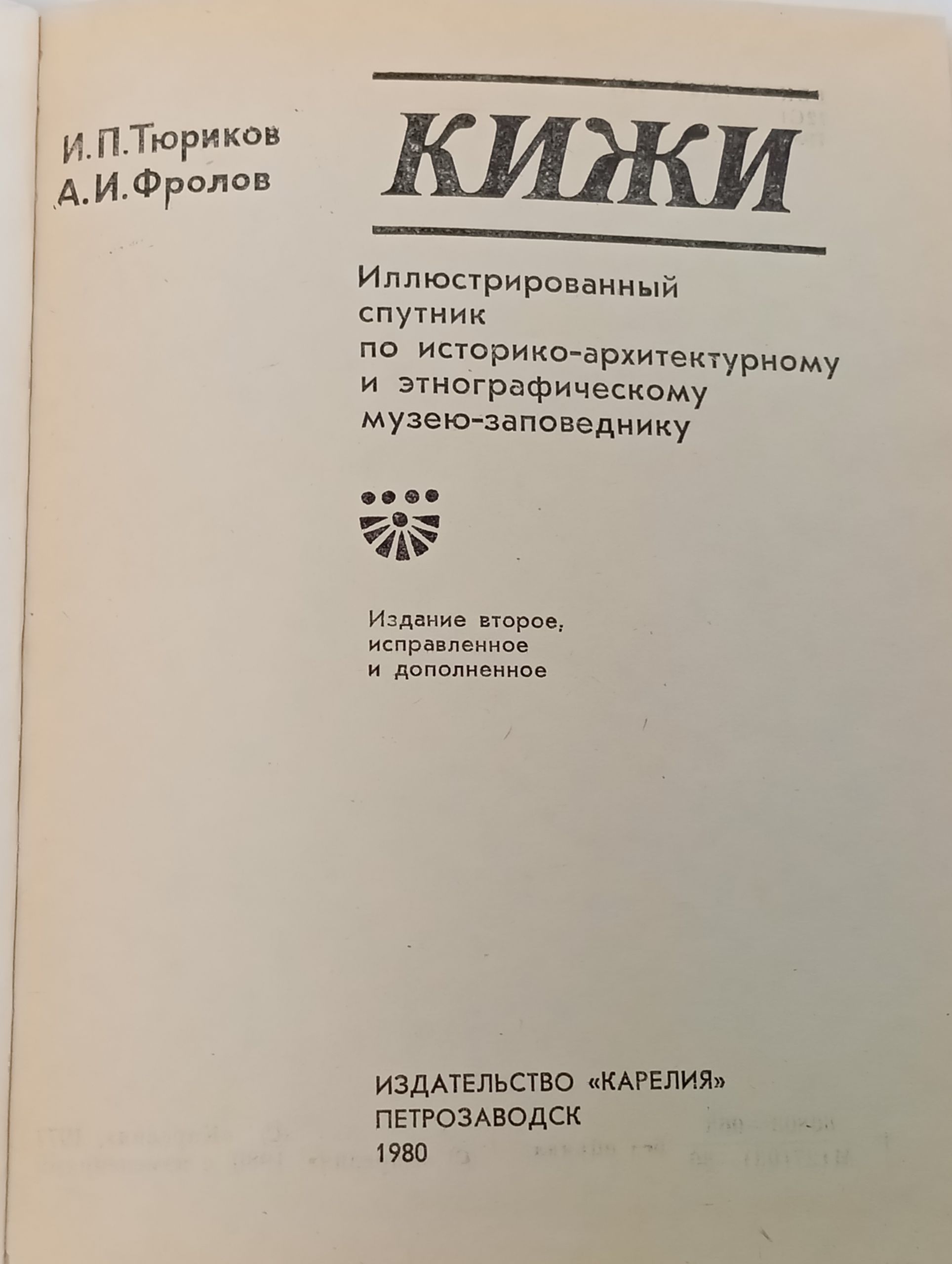 Кижи. Иллюстрированныи спутник по историко-архитектурному и этнографическому музею-заповеднику