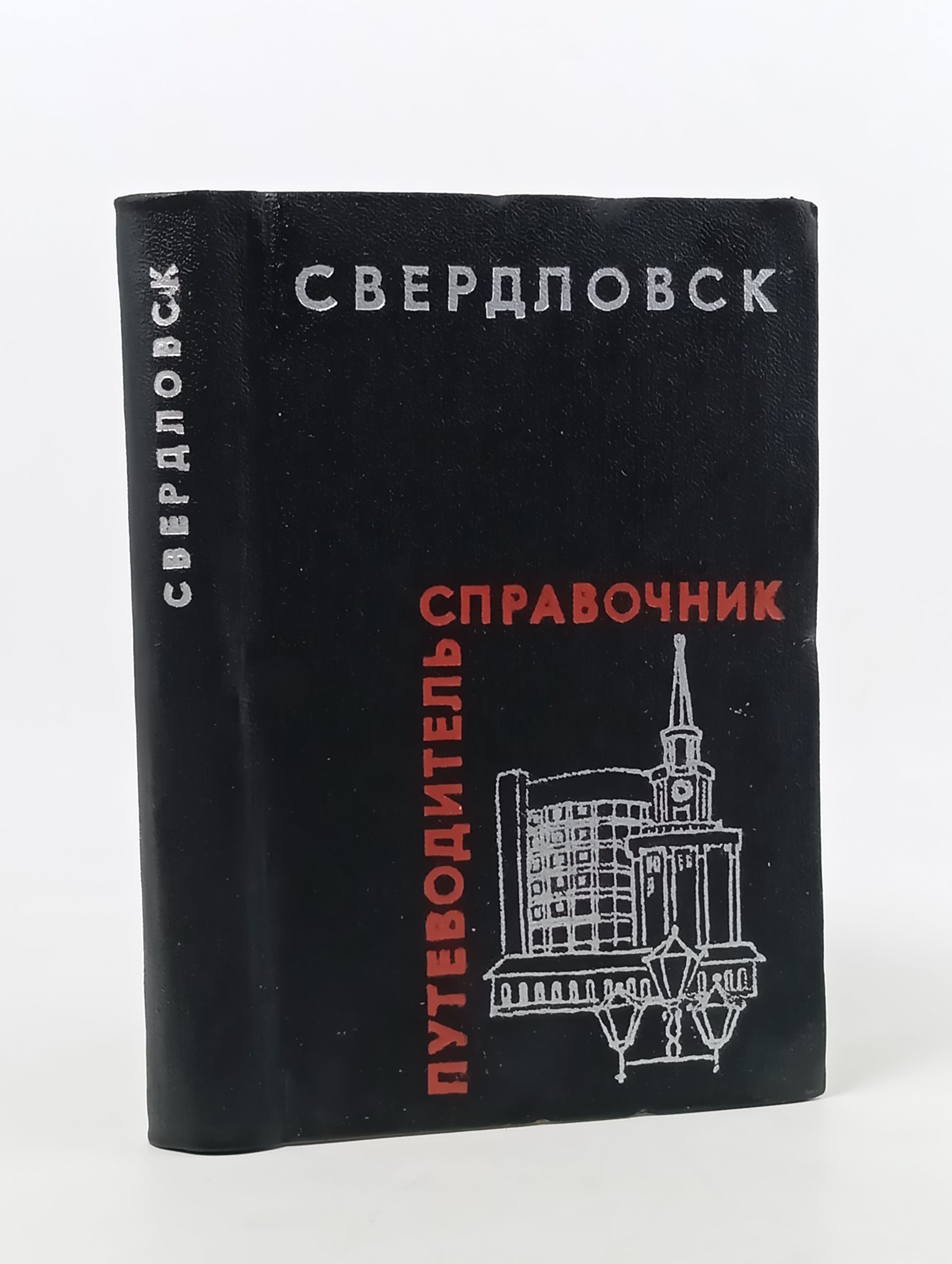 Обложка: Свердловск. Путеводитель-справочник