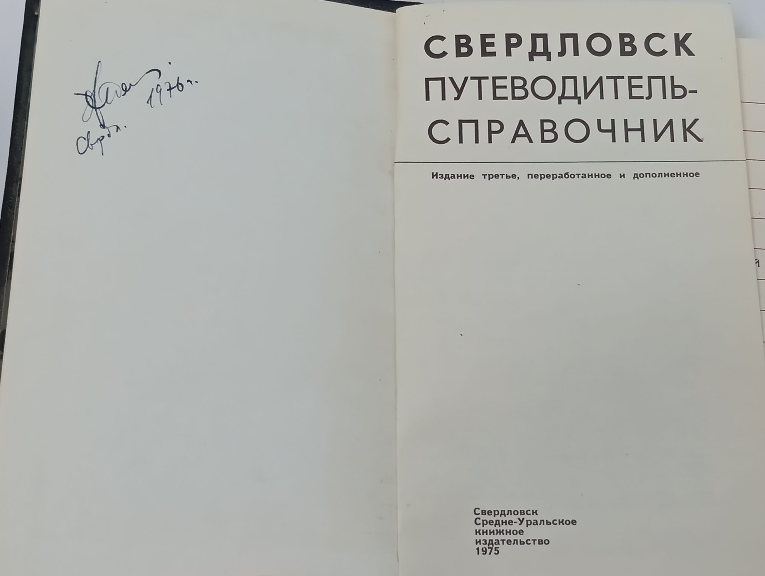 Свердловск. Путеводитель-справочник