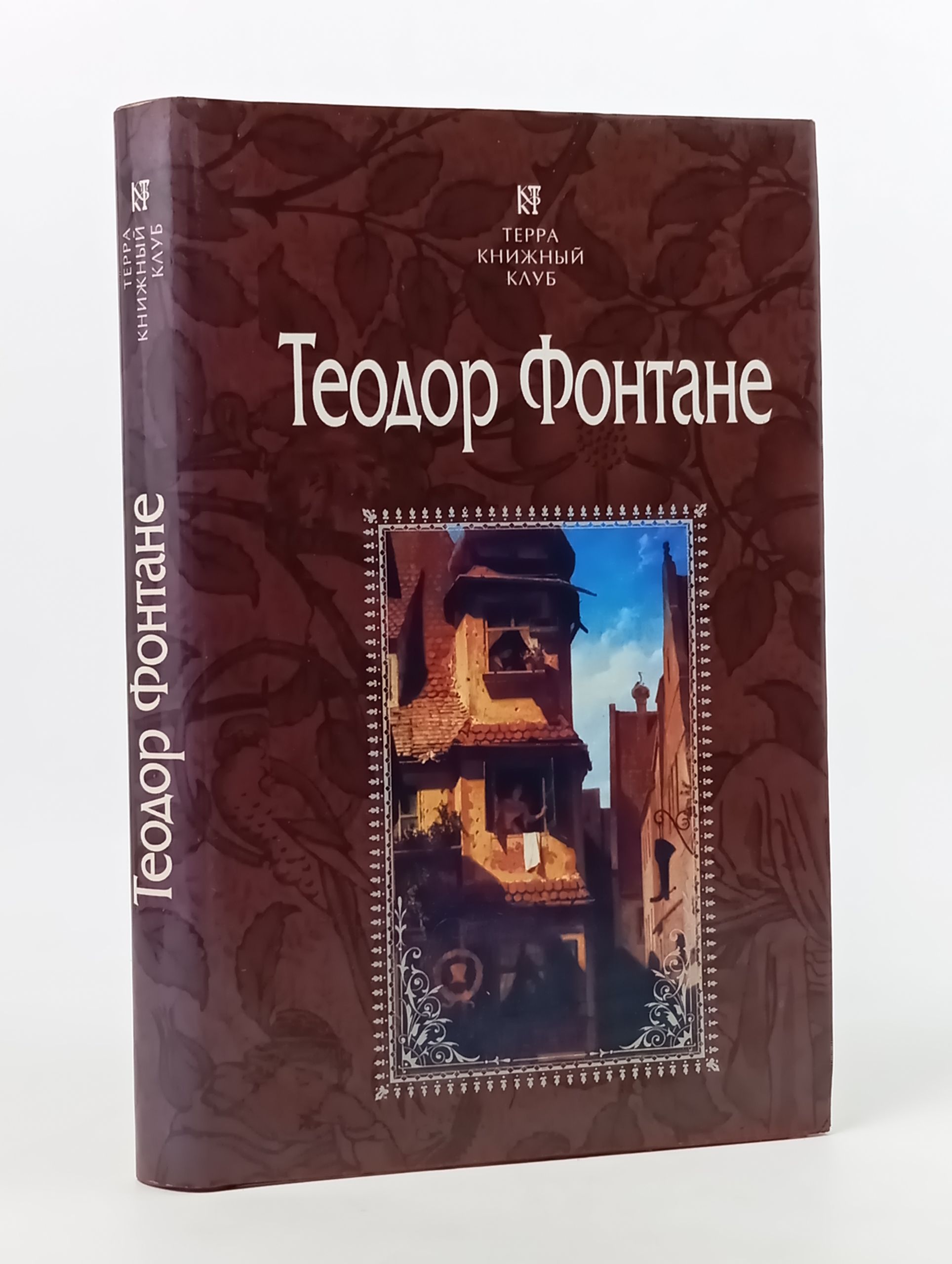 Обложка: Пути-перепутья. Госпожа Женни Траибель, или Сердце сердцу весть подает