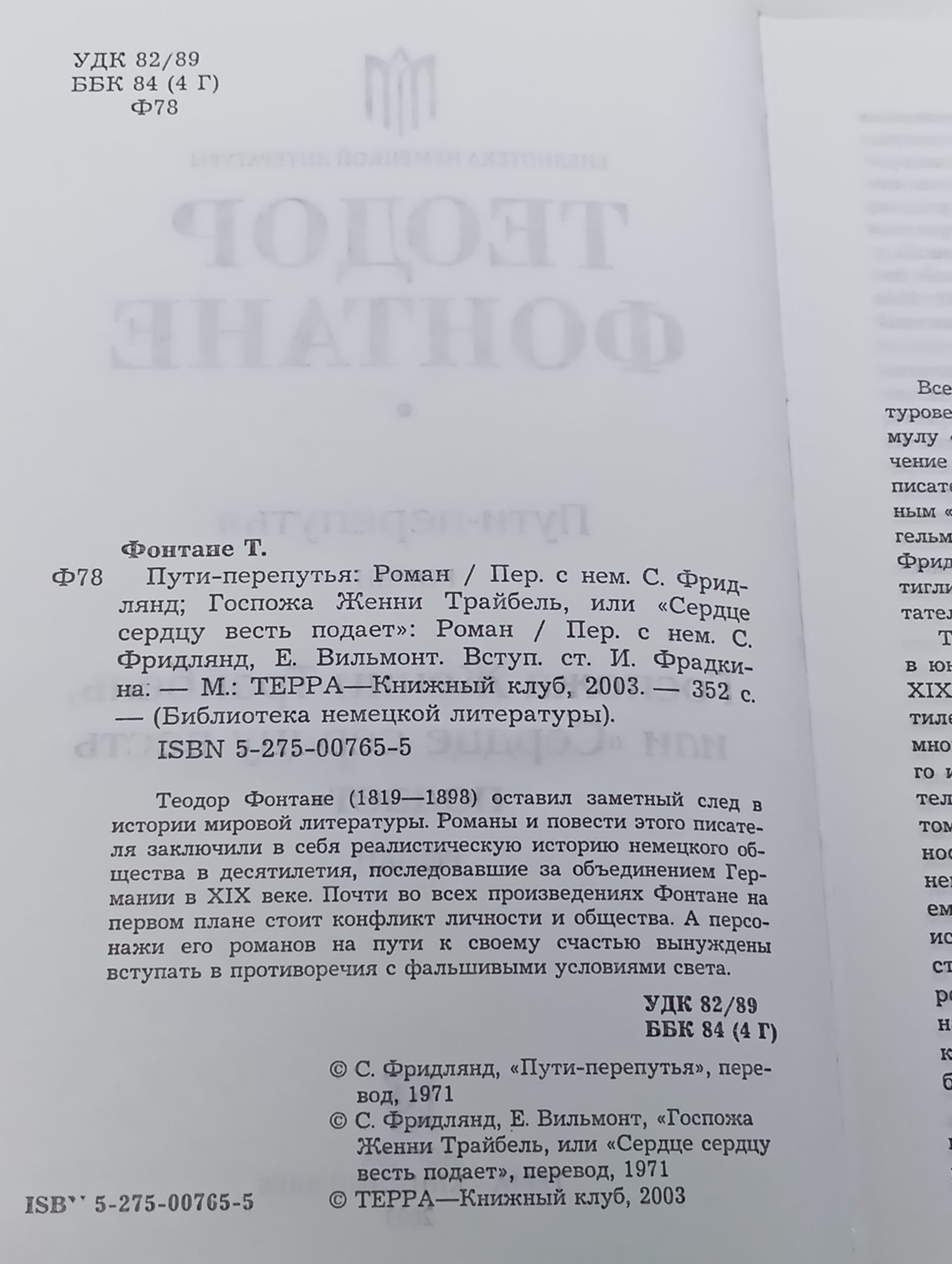 Пути-перепутья. Госпожа Женни Траибель, или Сердце сердцу весть подает