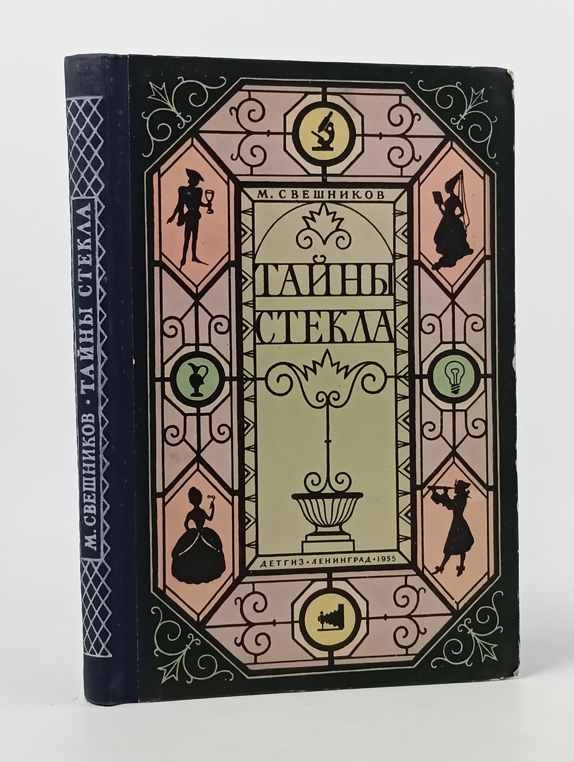 Обложка: Таины стекла