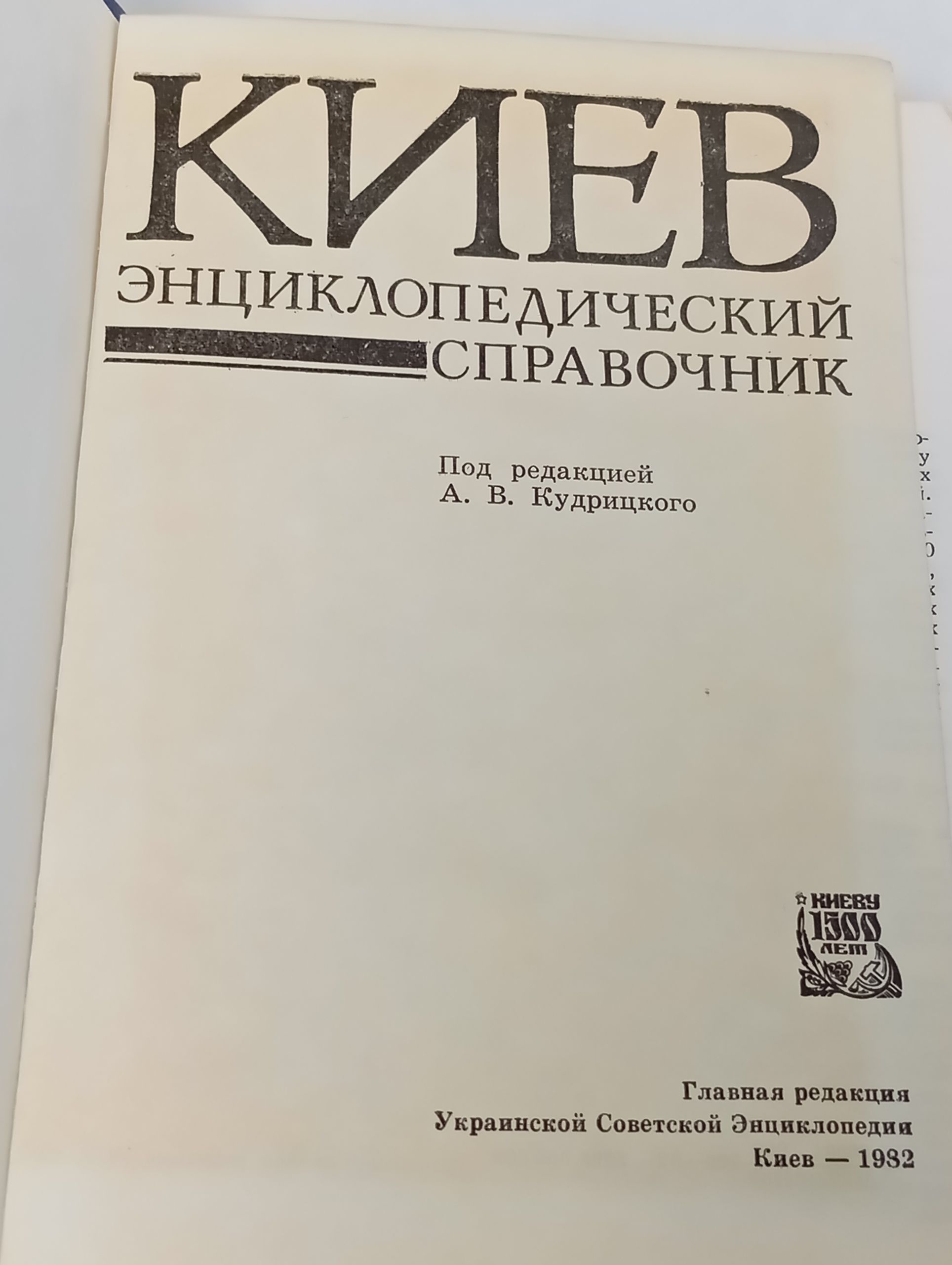 Киев: Энциклопедическии справочник