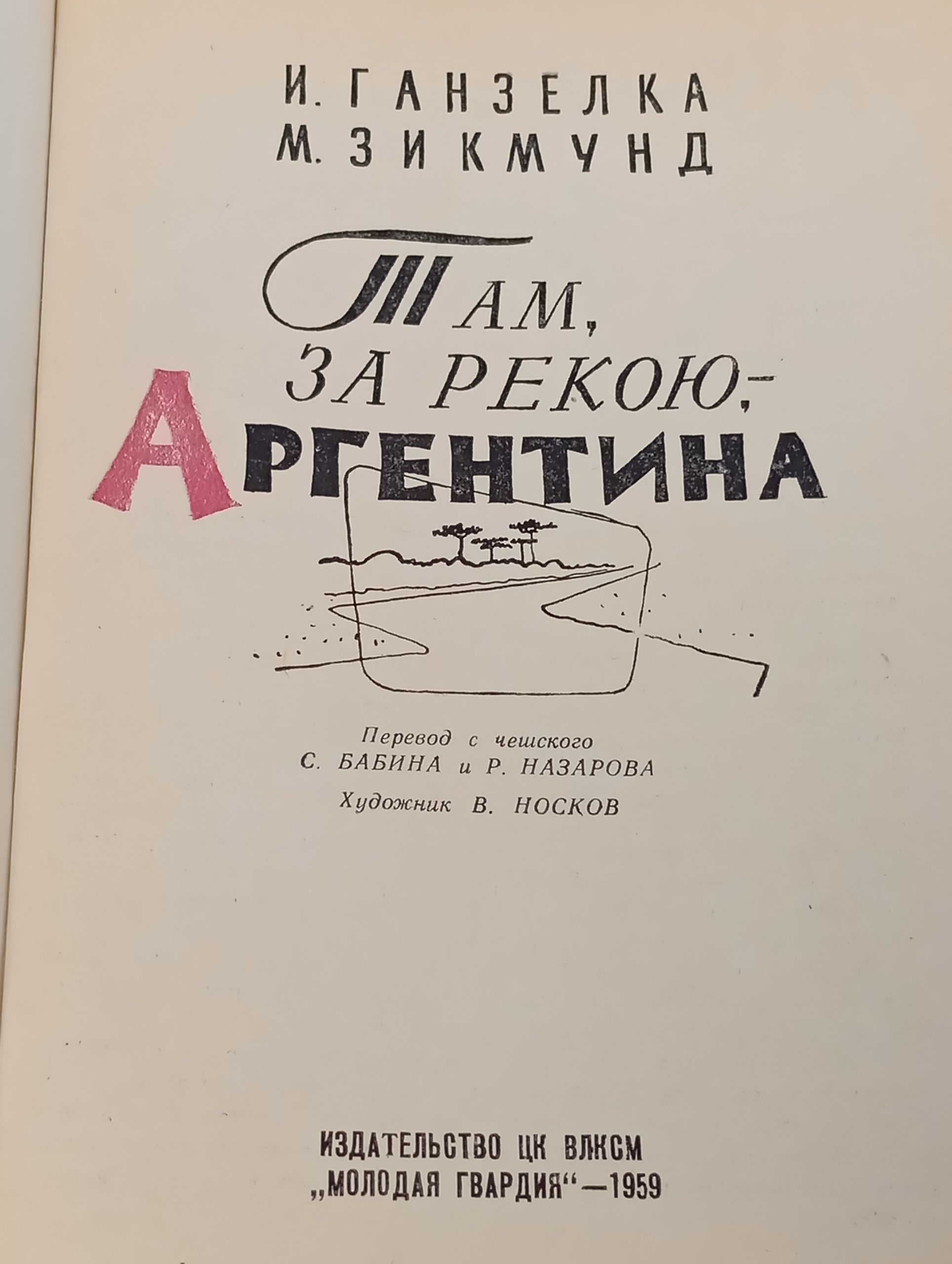Там, за рекою - Аргентина