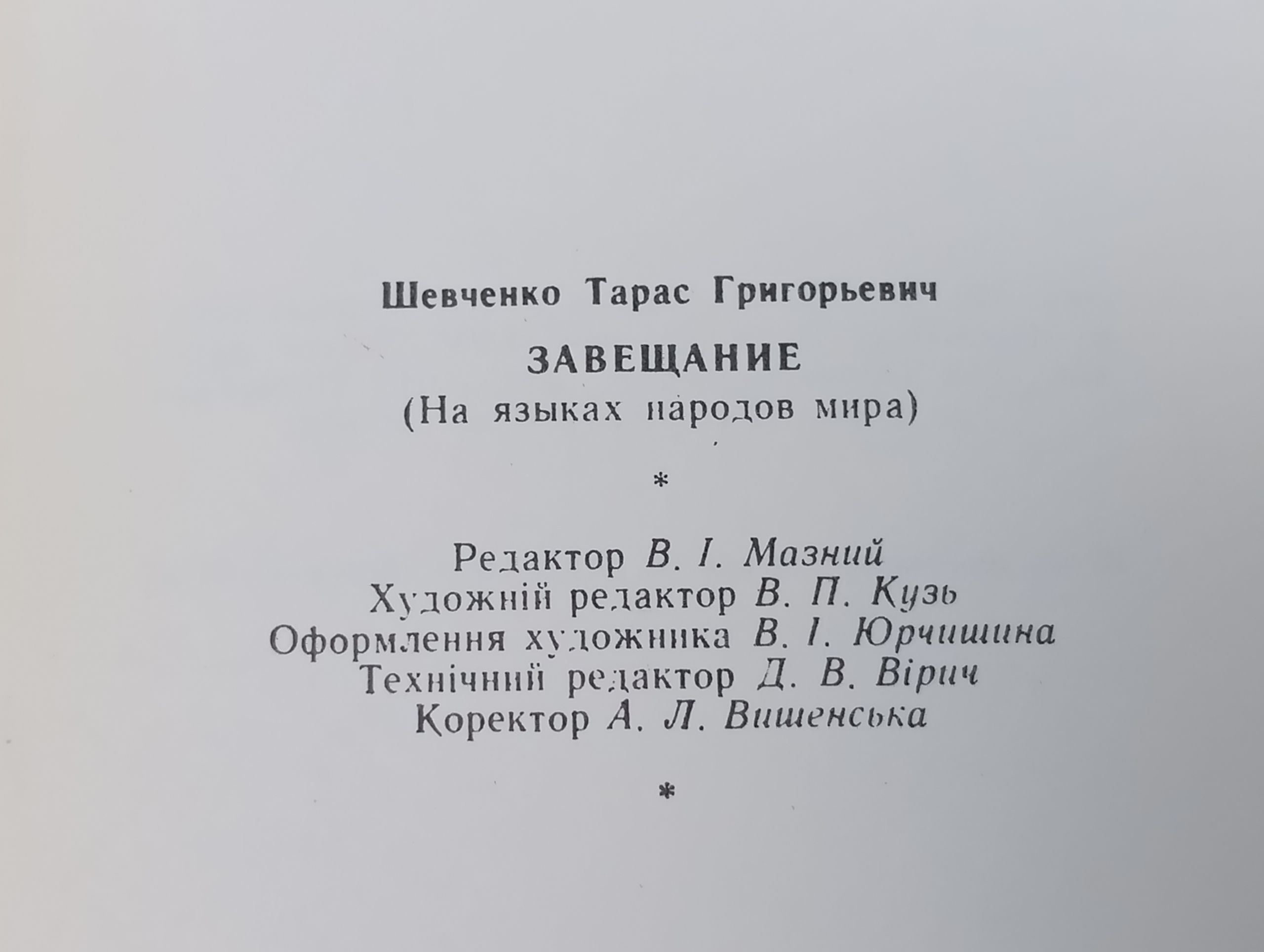 Заповiт. Завещание (На языках народов мира)