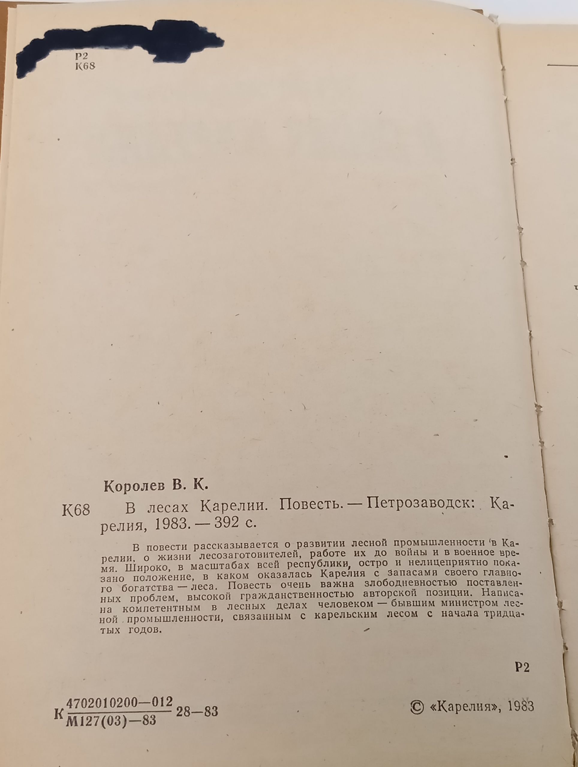 В лесах Карелии