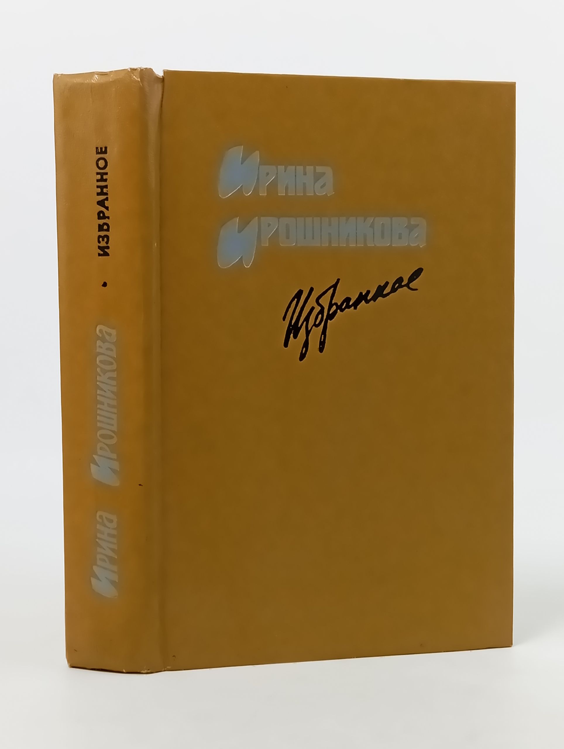 Обложка: Избранное. Ирошникова Ирина