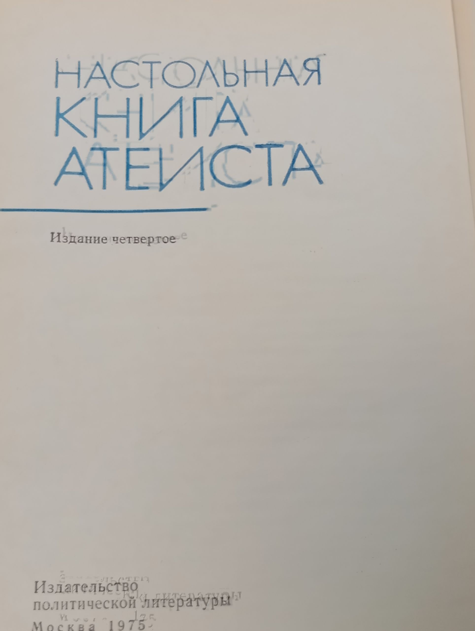 Настольная книга атеиста