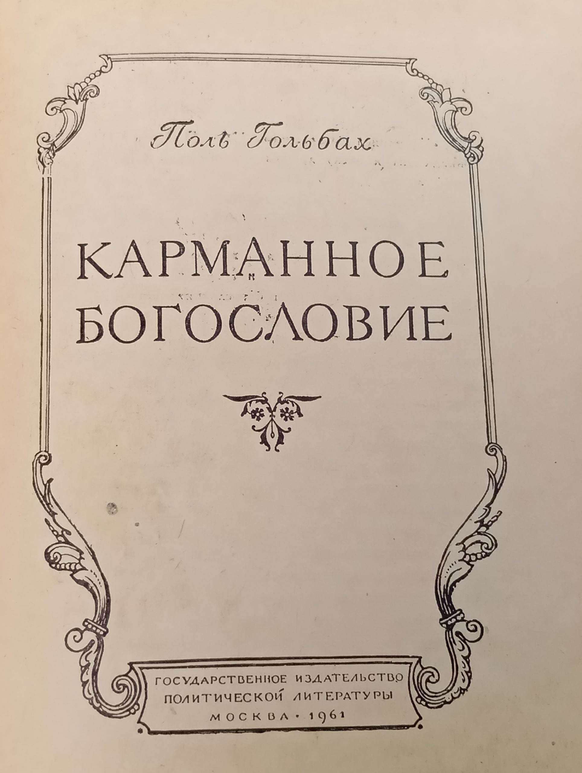Карманное богословие