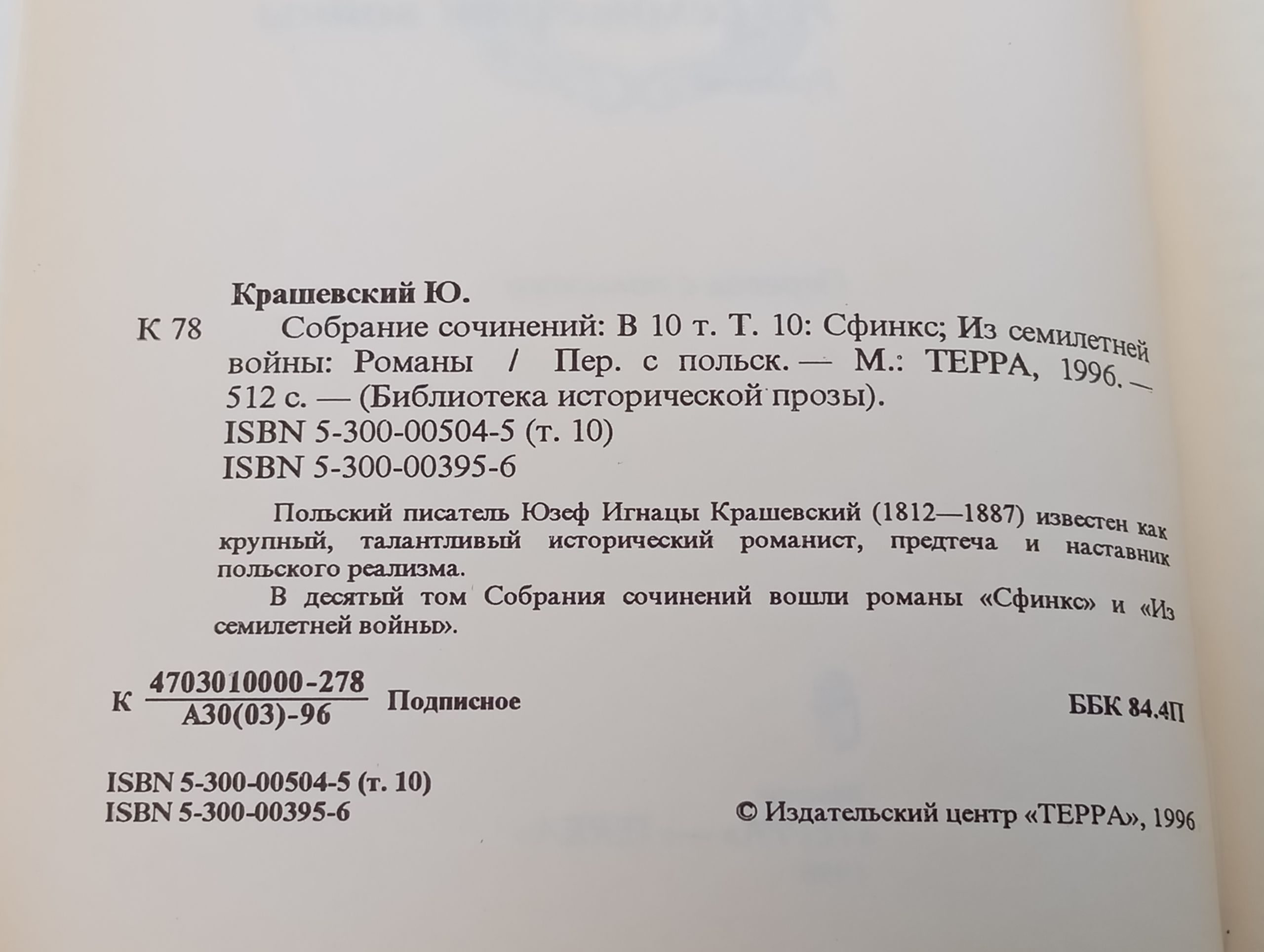 Собрание сочинении: В 10 т. Т. 10: Сфинкс; Из семилетнеи воины: Романы. Крашевскии Юзеф Игнацы