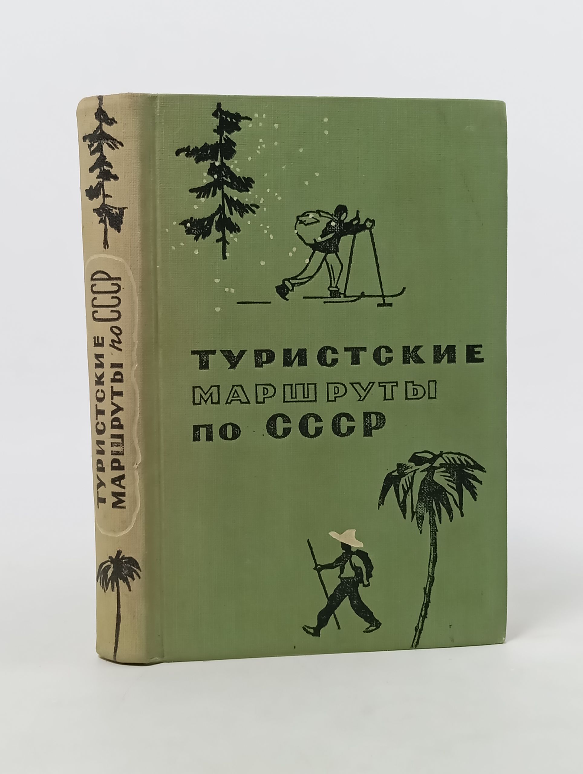 Обложка: Туристские маршруты по СССР