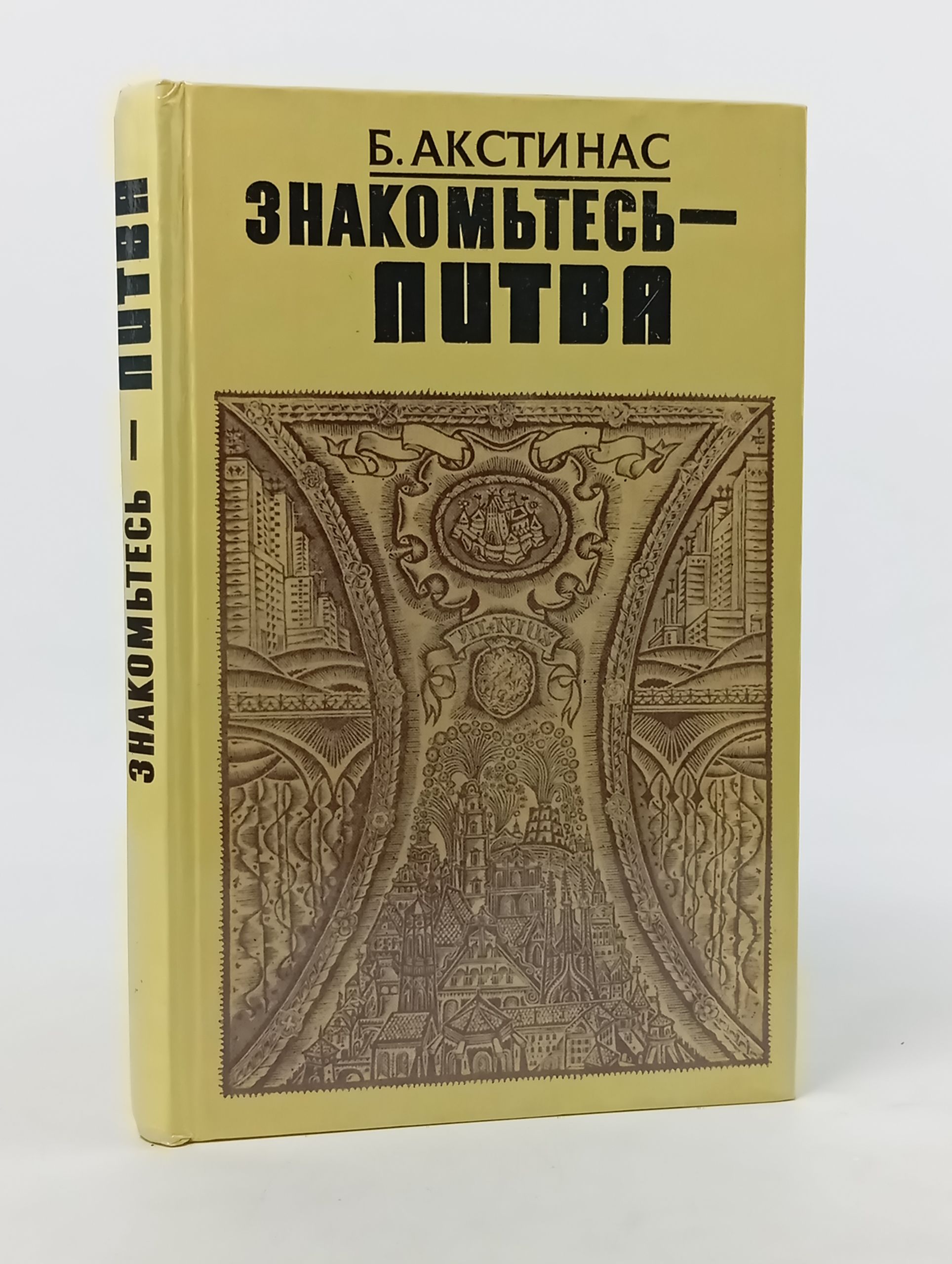 Обложка: Знакомьтесь - Литва