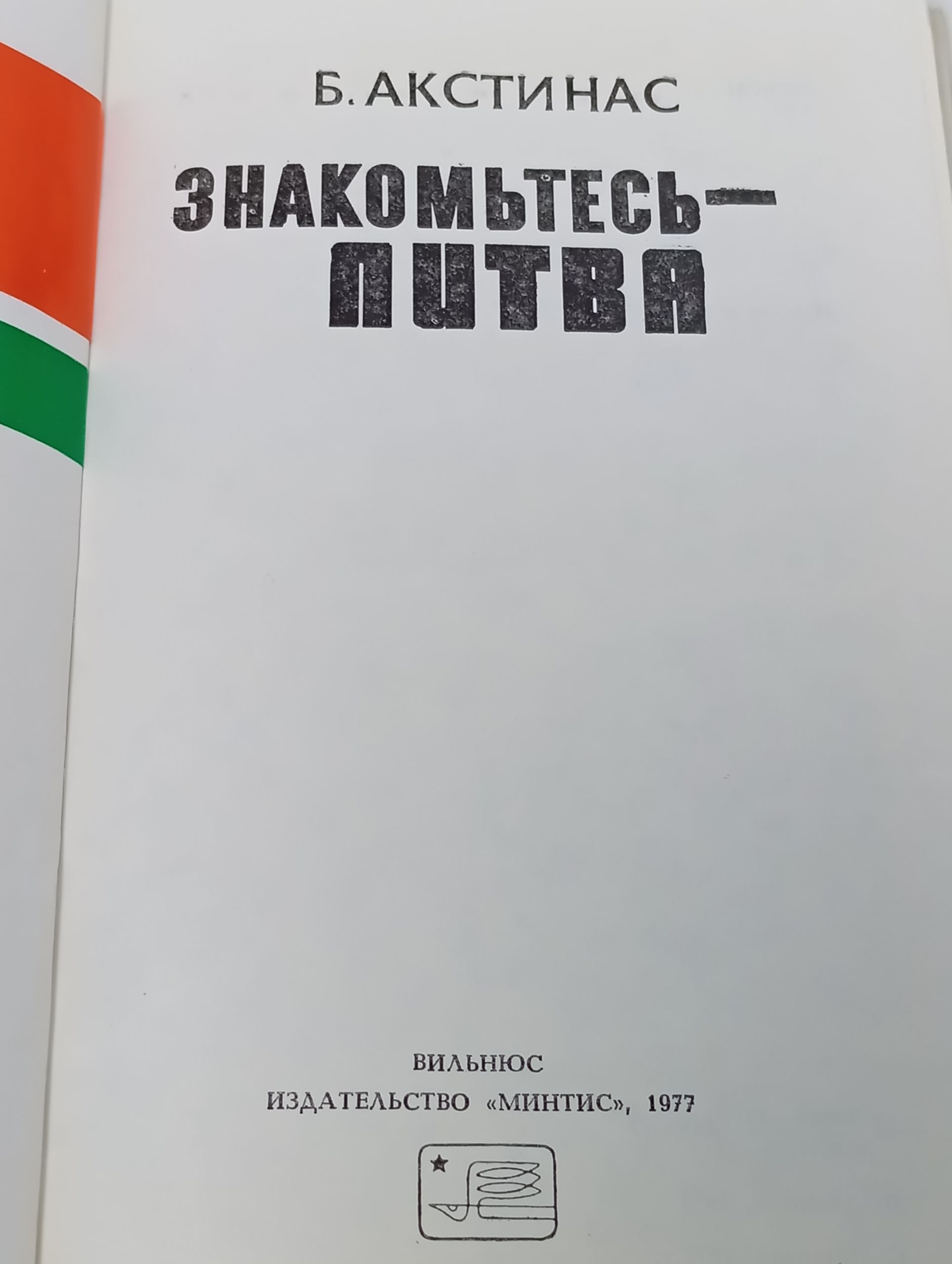 Знакомьтесь - Литва