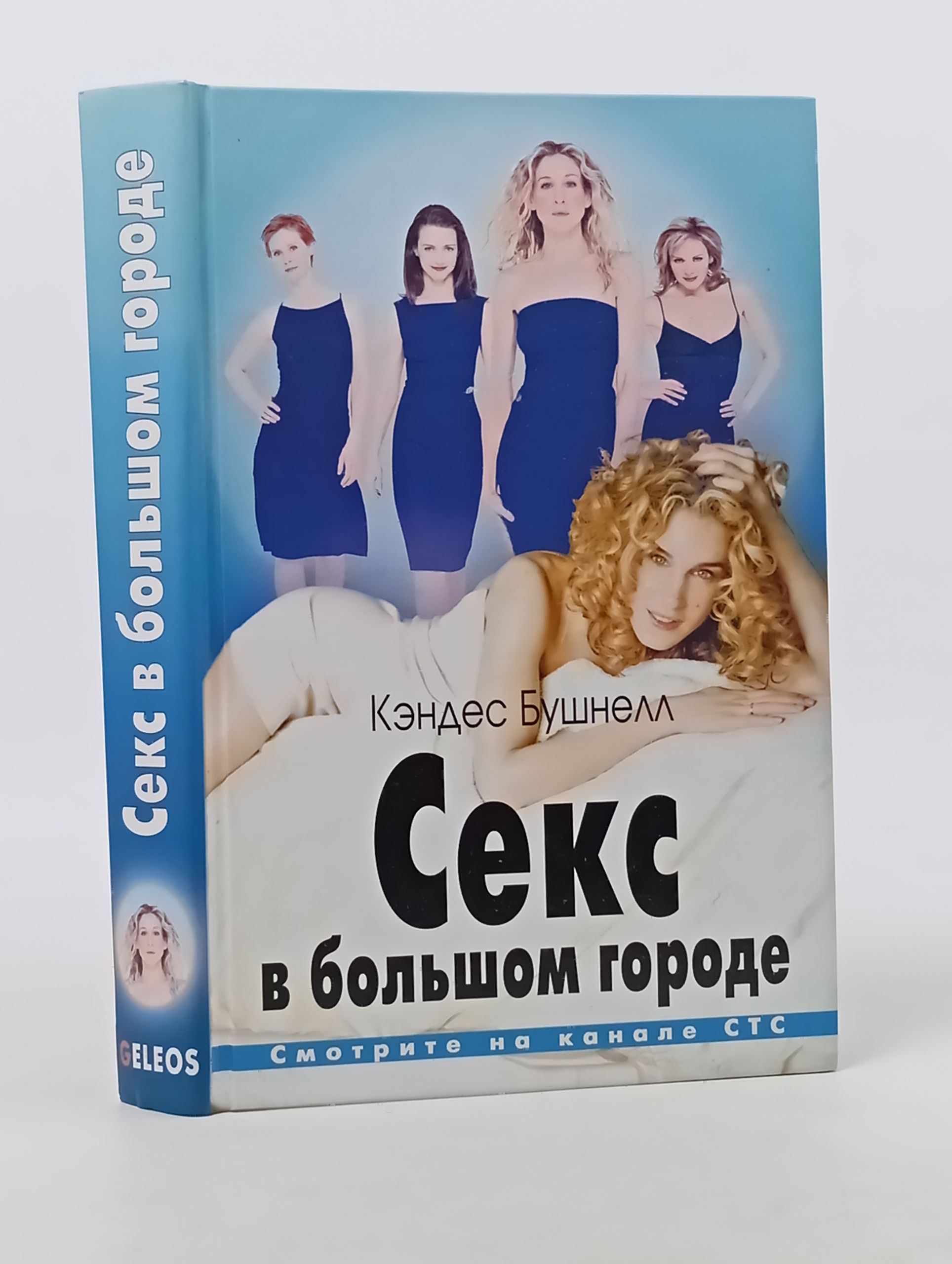 Обложка: Секс в большом городе