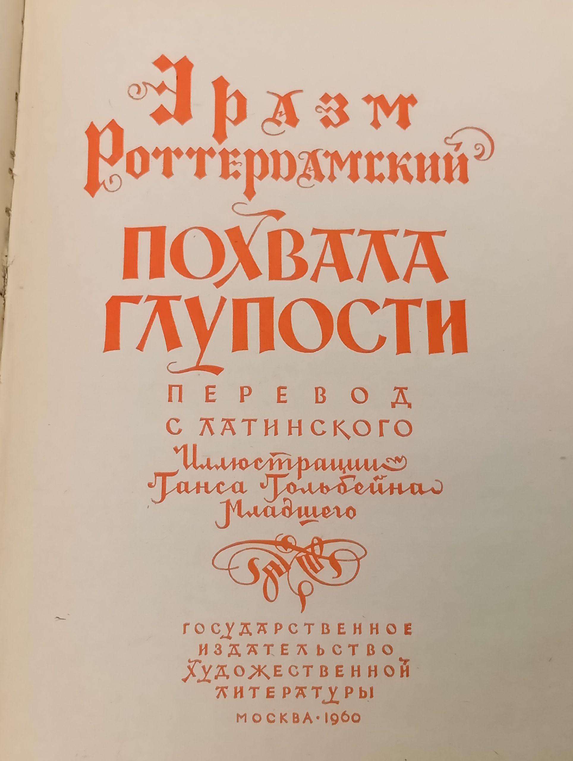 Похвала глупости