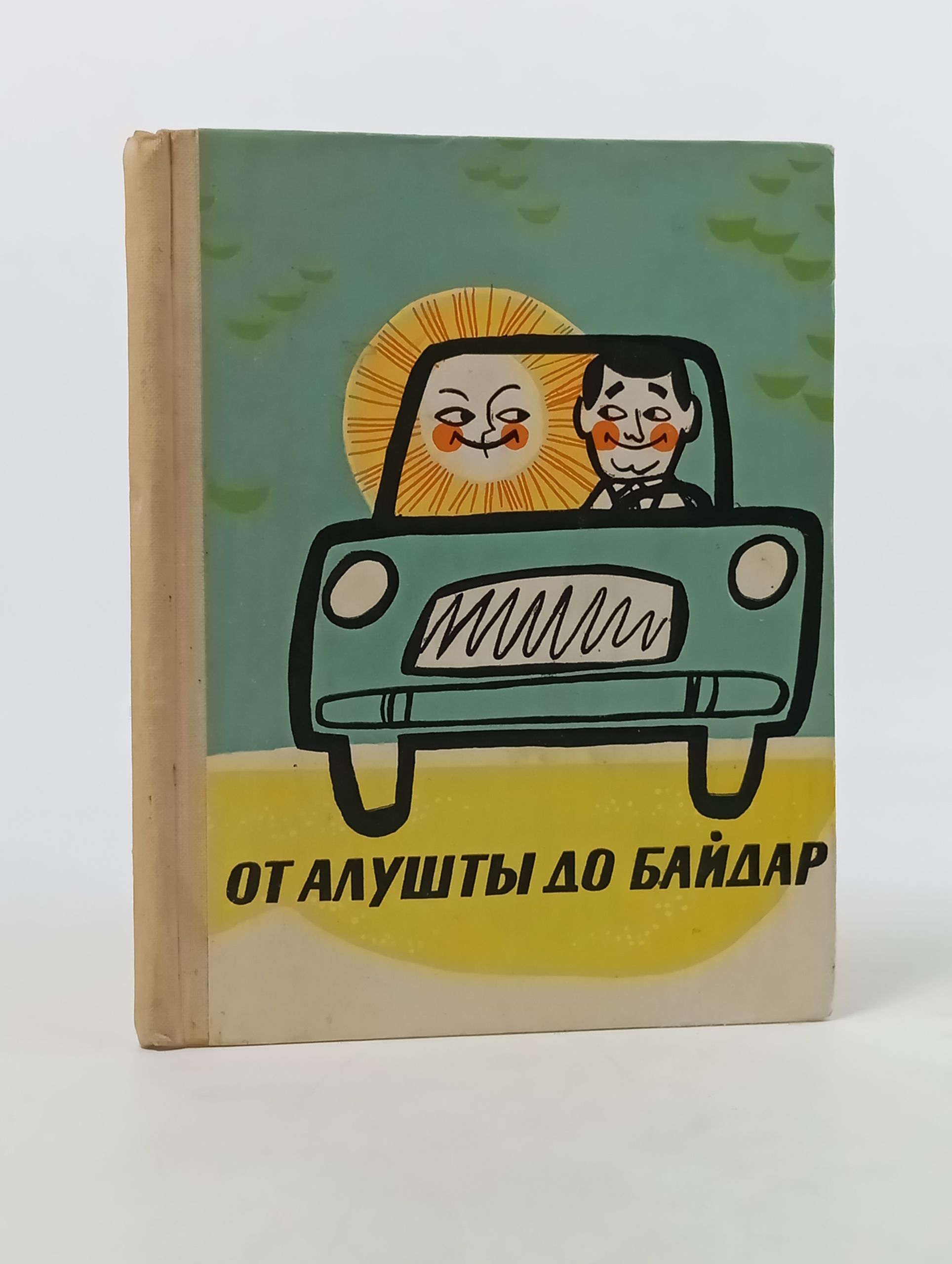 Обложка: От Алушты до Баидак