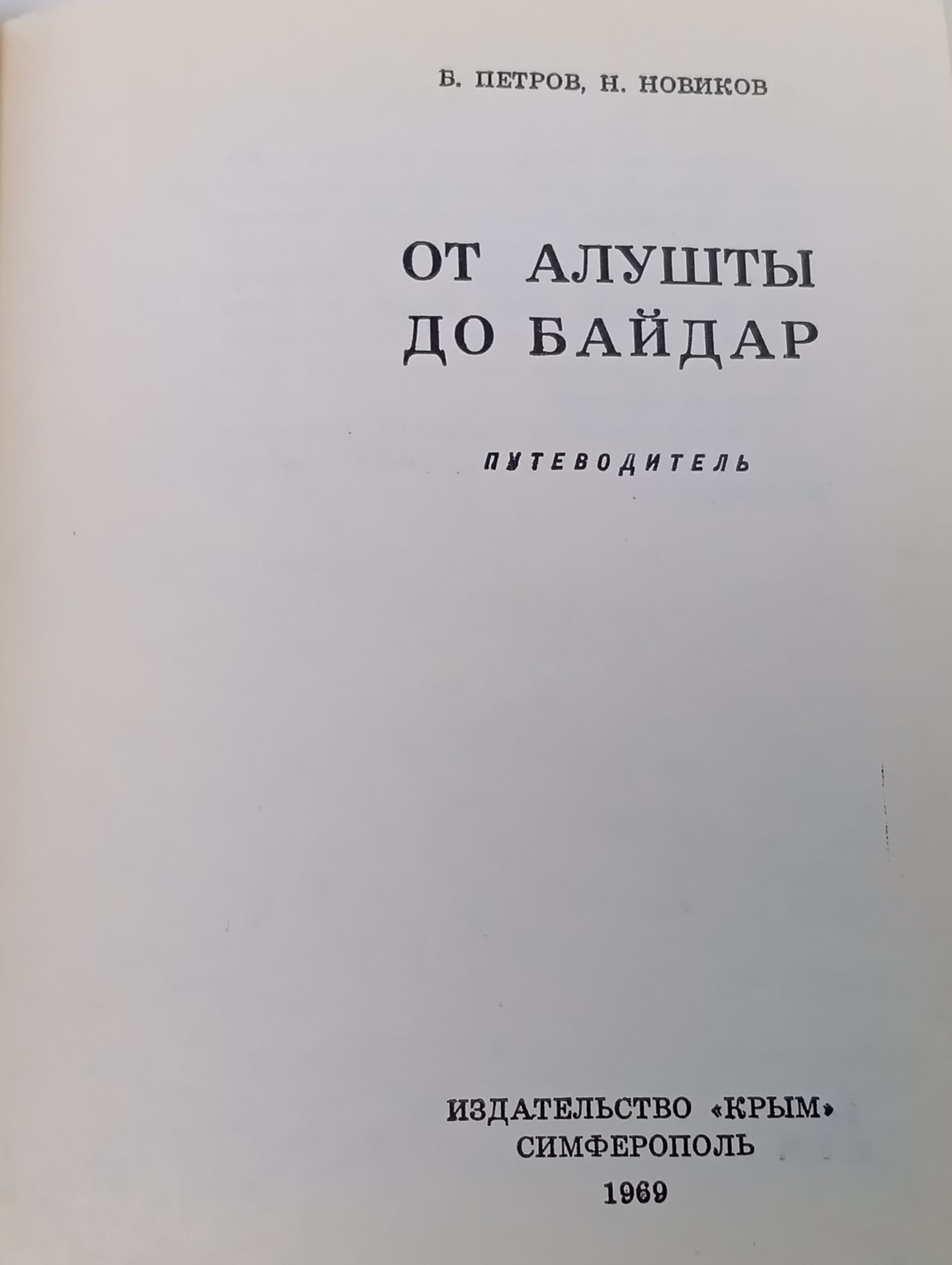 От Алушты до Баидак