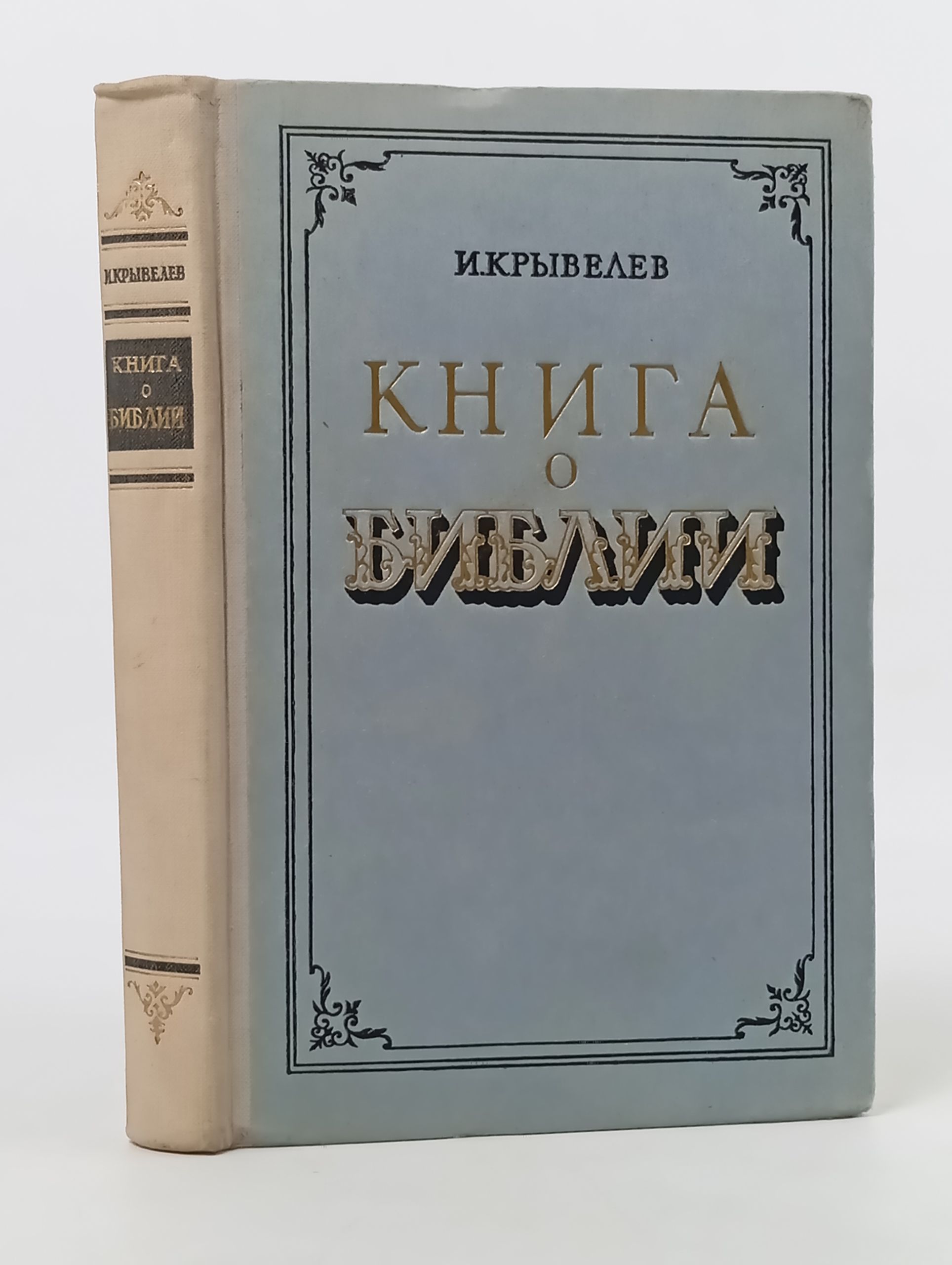 Обложка: Книга о Библии