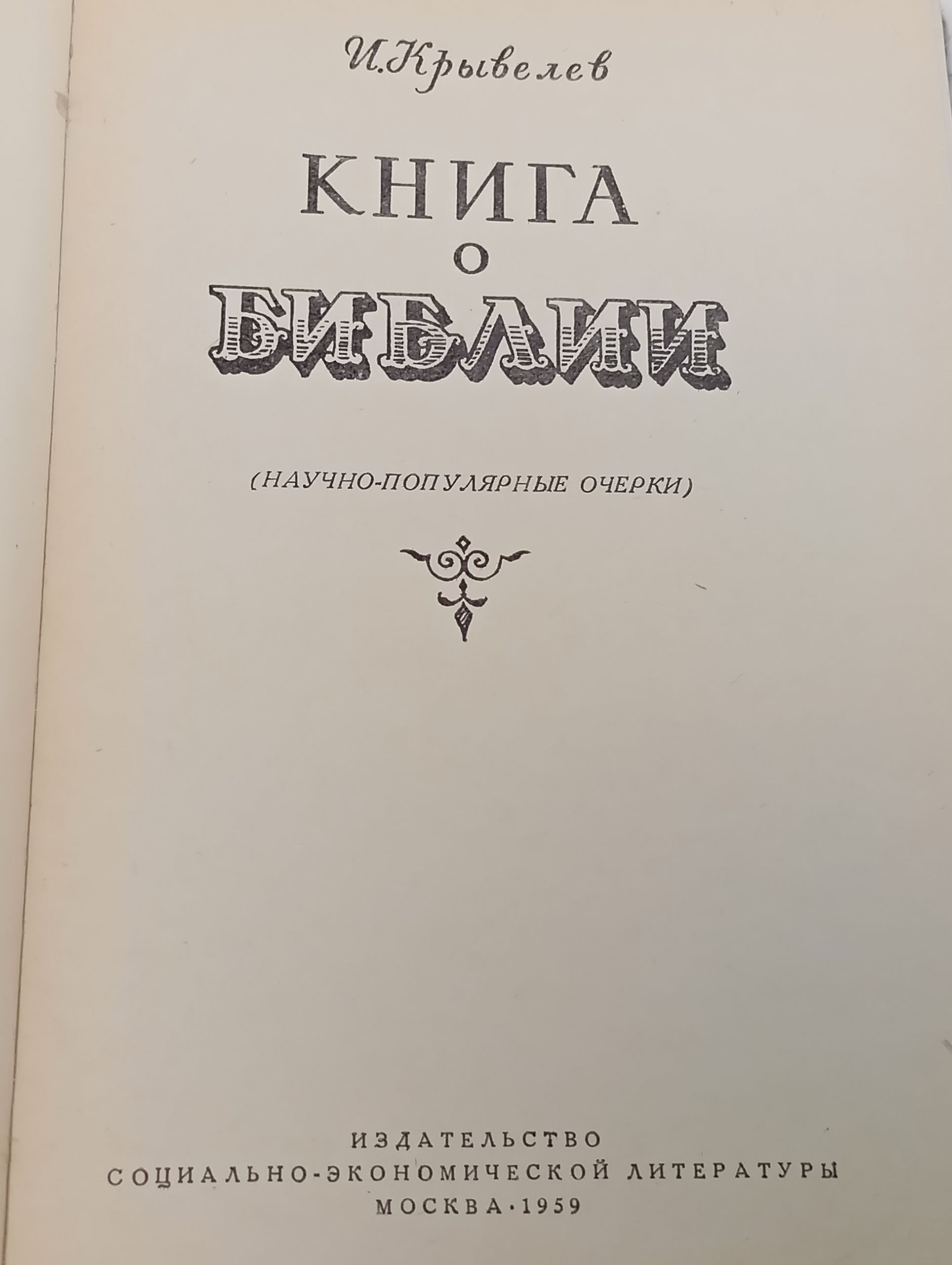 Книга о Библии
